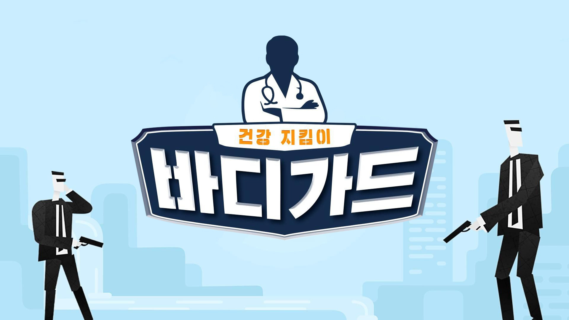 바디가드 특별판