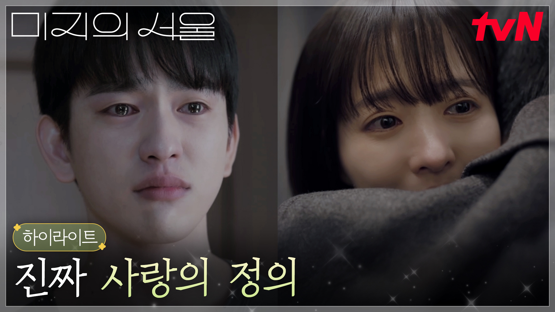 박보영(미지)X박진영, 깨달은 진정한 사랑의 의미