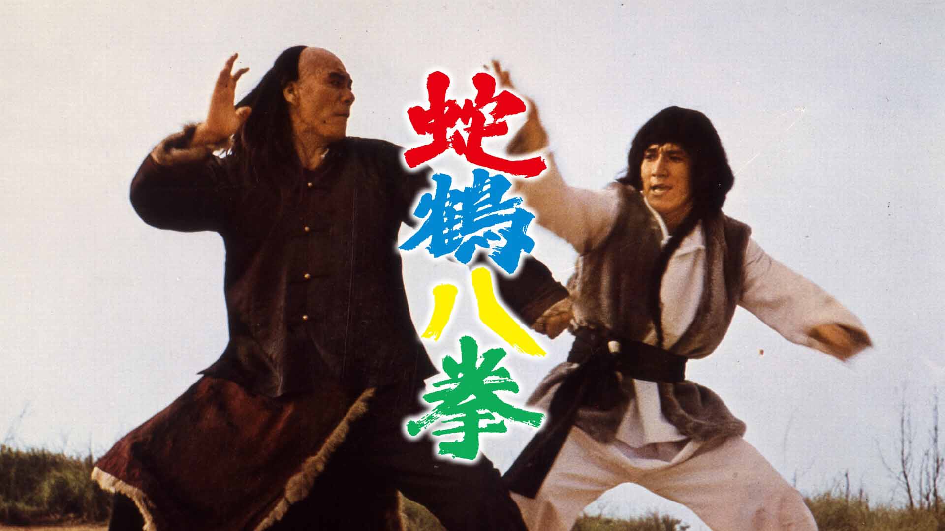 Snake and Crane Arts of Shaolin