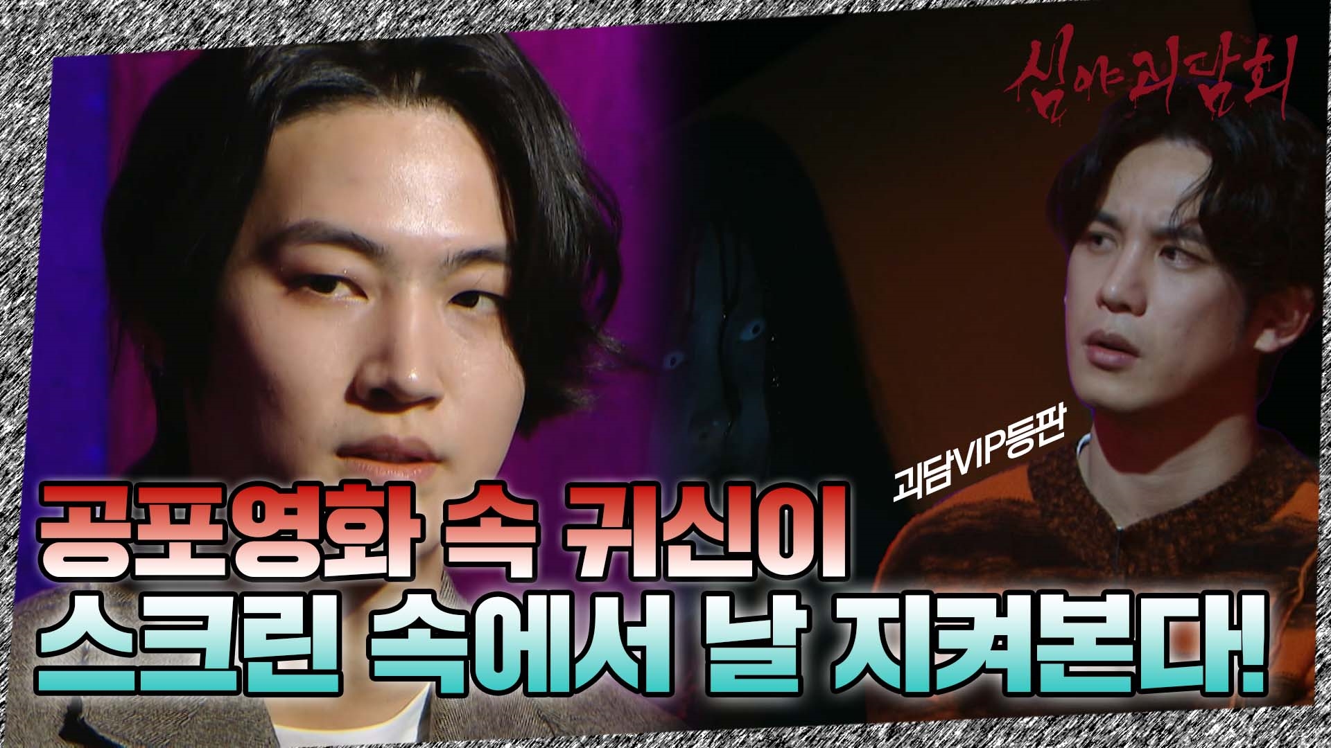 심야괴담회, 47회