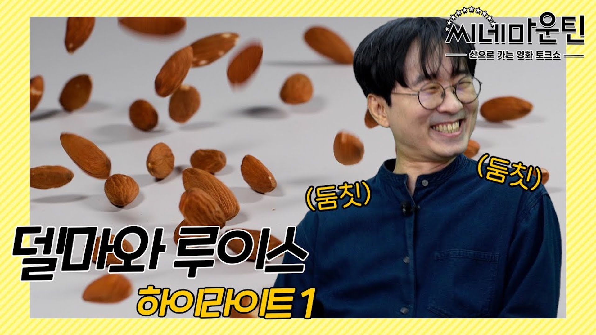 은이에게 전염된 항준 쥬크박스│씨네마운틴⛰