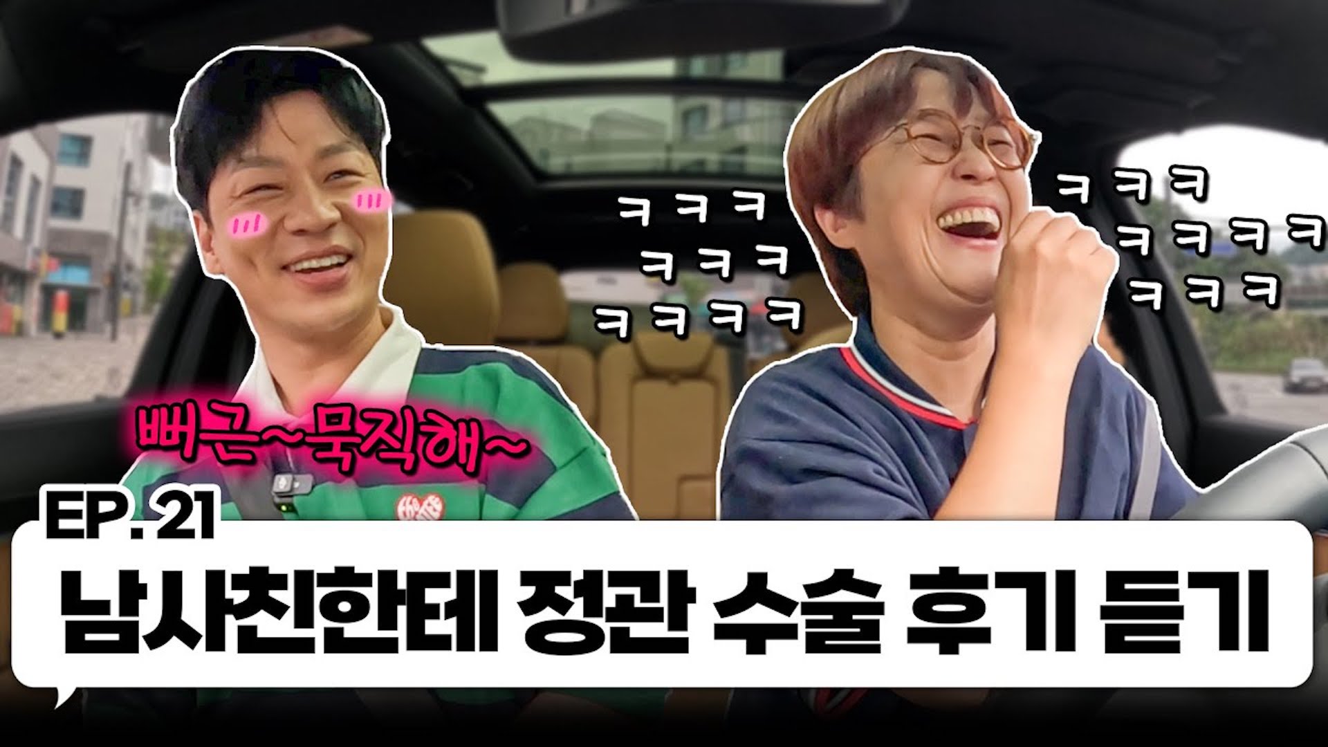 정관 수술 유경험자 정상훈이랑 한 차로 가🚘 ｜EP.21