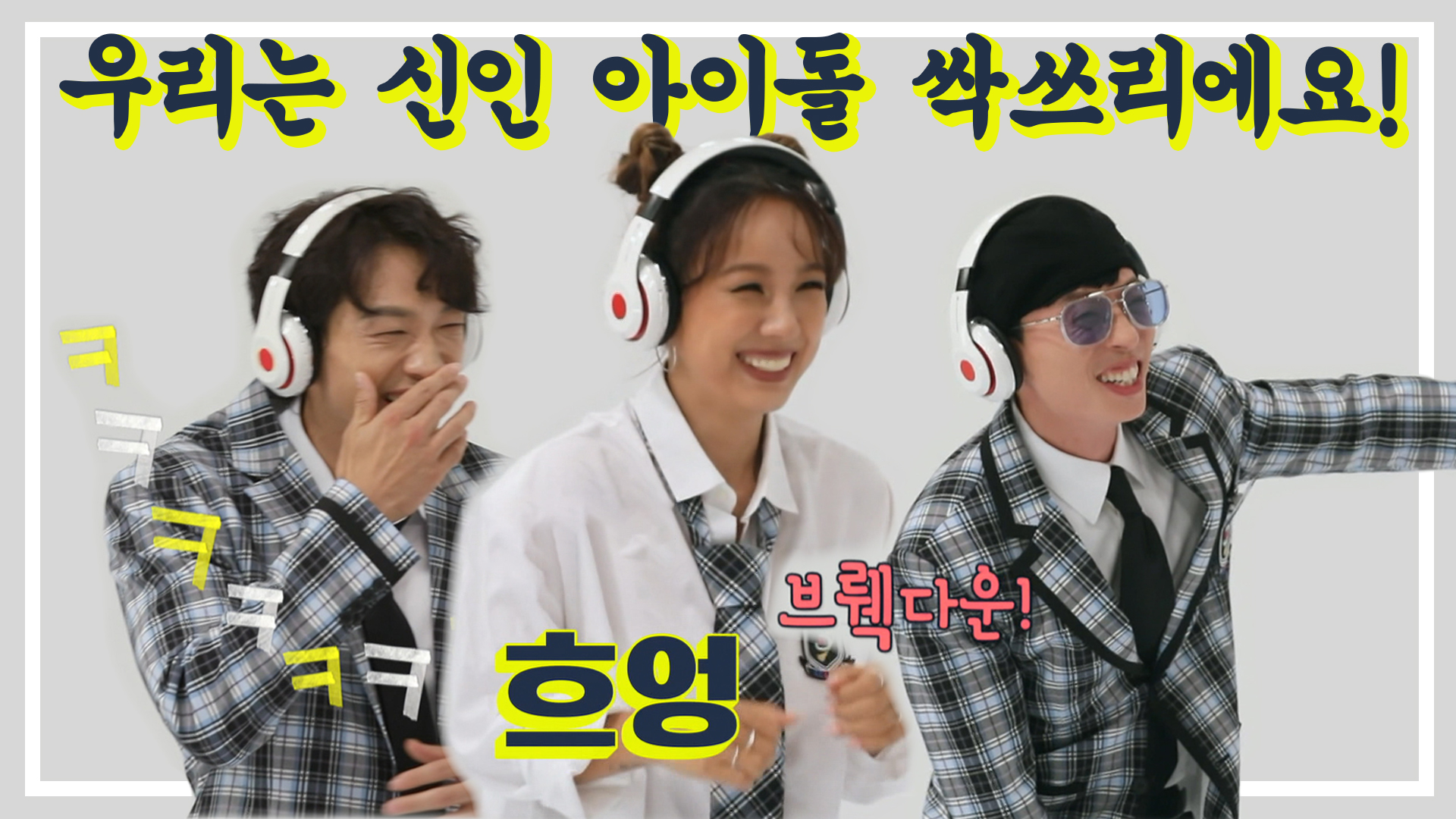 놀면 뭐하니?, 54회