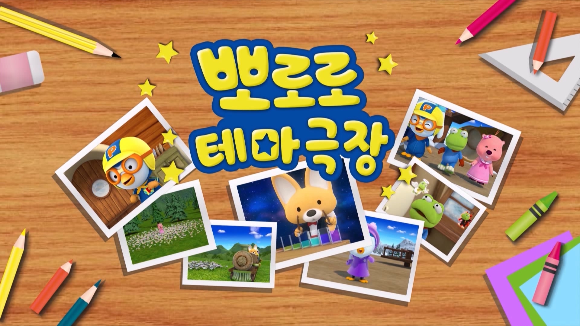 뽀로로 테마극장 110회 <혼자는 심심해>