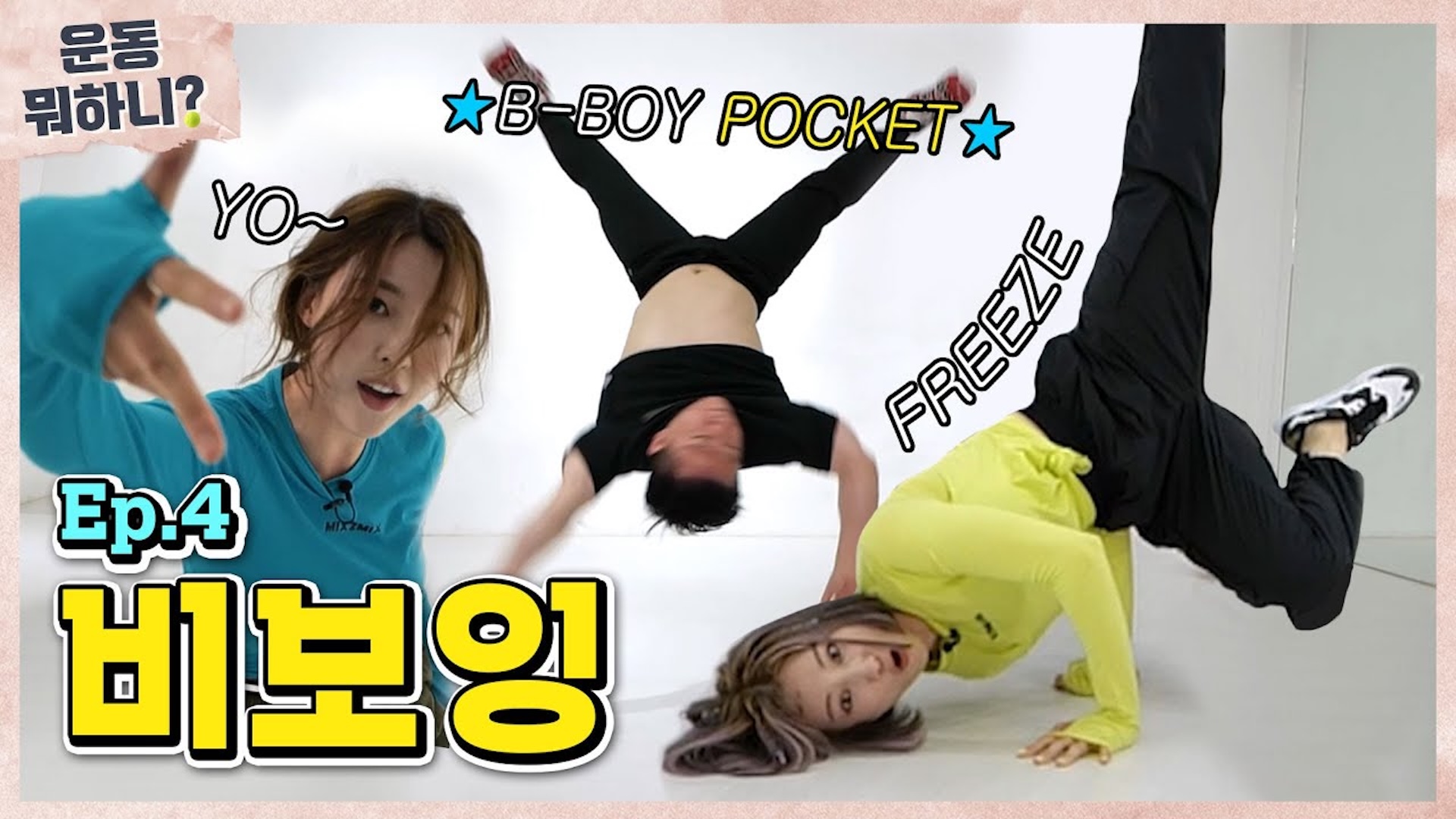 다 된 월클에 몸치 2명 뿌리기... [운동뭐하니?]