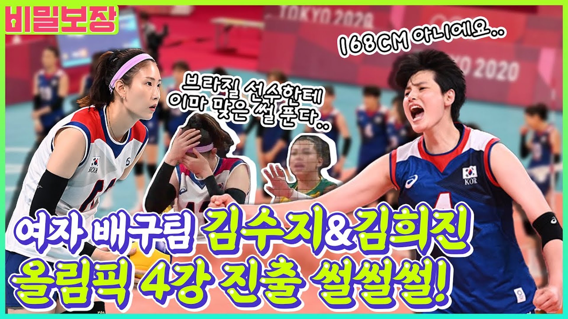 🏐김수지 배구공 안면 강타썰부터 김희진 168cm썰까지 올림픽 여자배구팀 A to Z