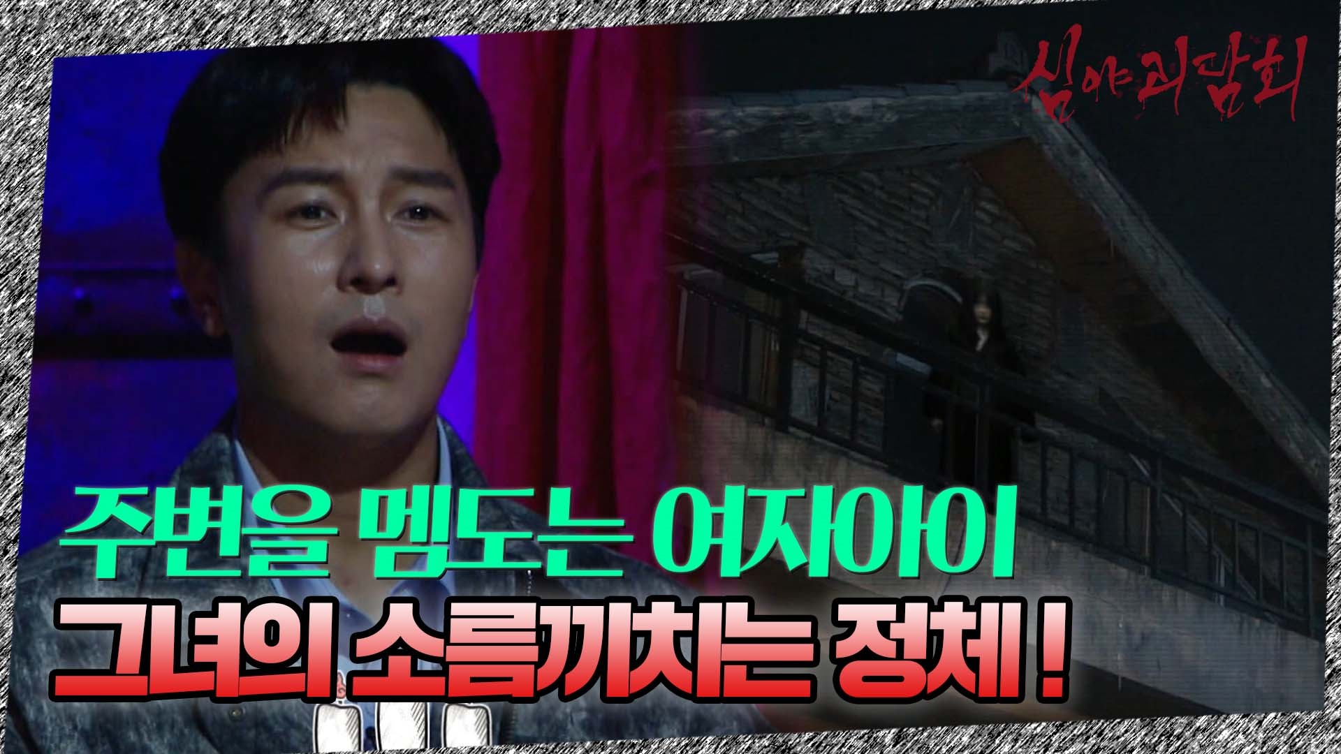 심야괴담회, 31회