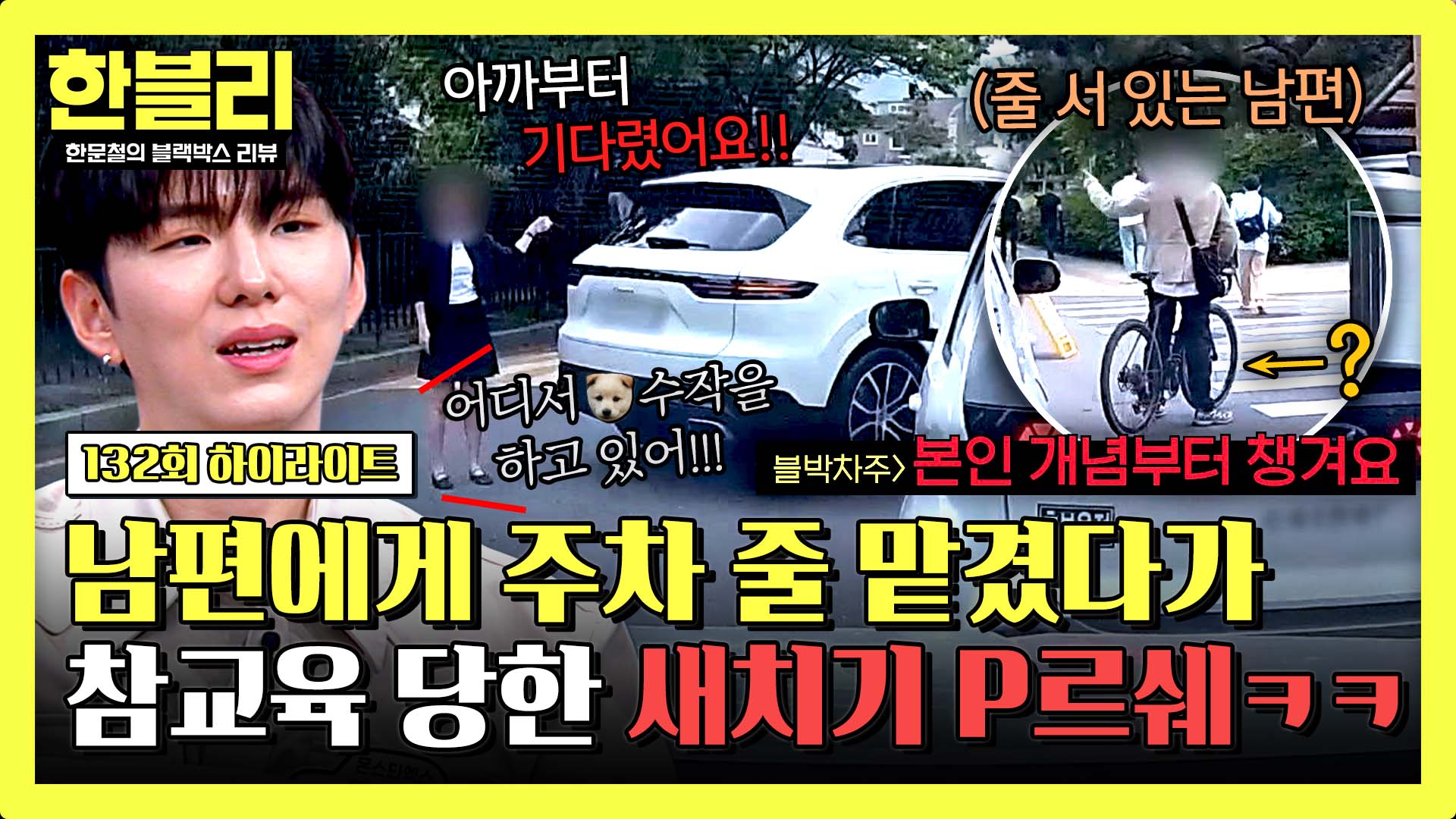 자전거로 주차 줄 맡겼다가 참교육 당한 P르쉐 차주ㅋㅋ | 132회