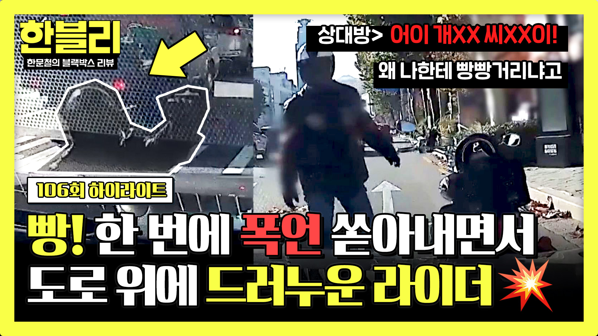 감히 경적을 울려? 빵! 한번에 화가 머리 끝까지 난 오토바이 운전자 | 106회