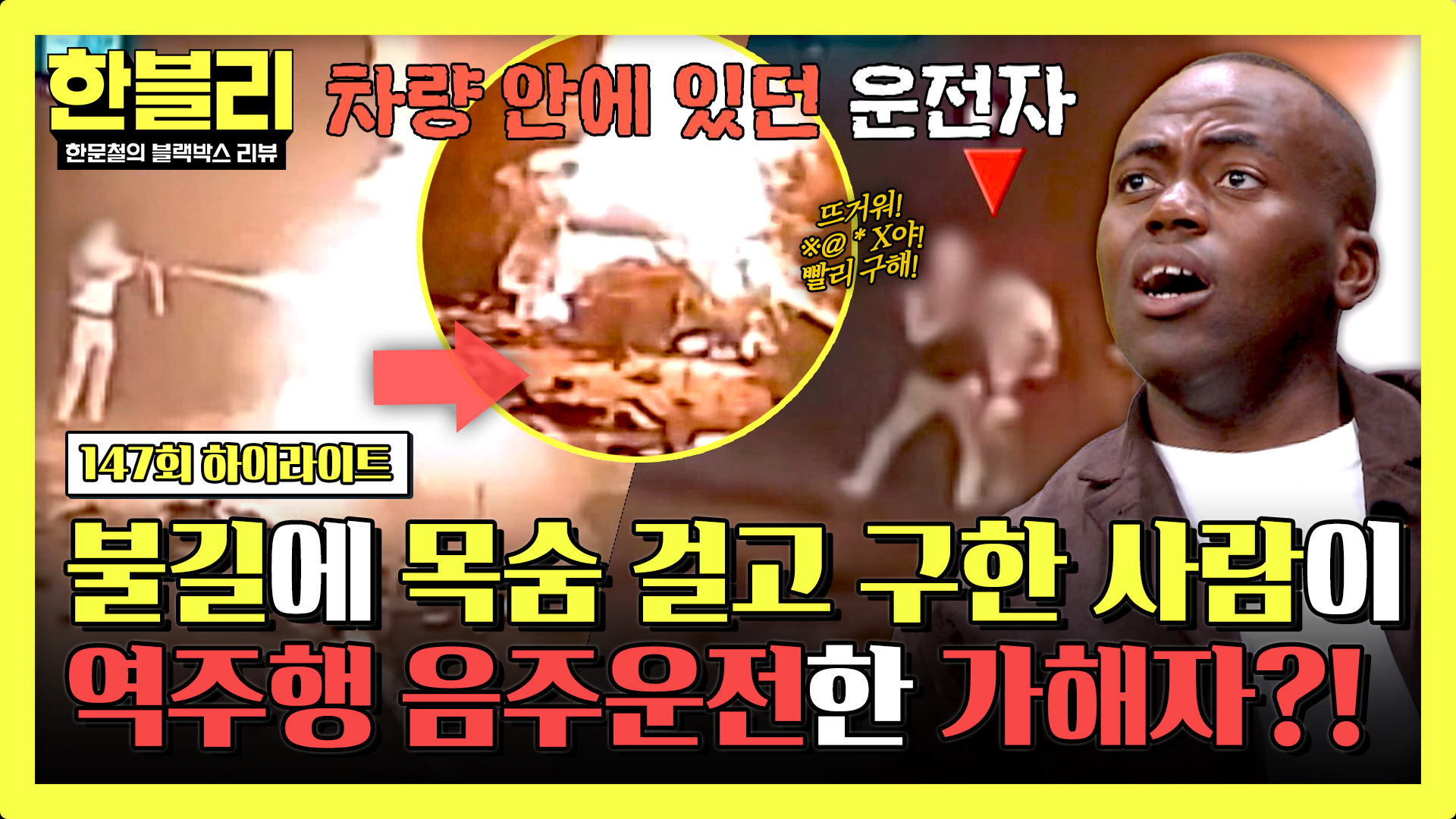 불길을 뚫어 구한 운전자, 알고 보니 음주 역주행한 가해자?! | 147회