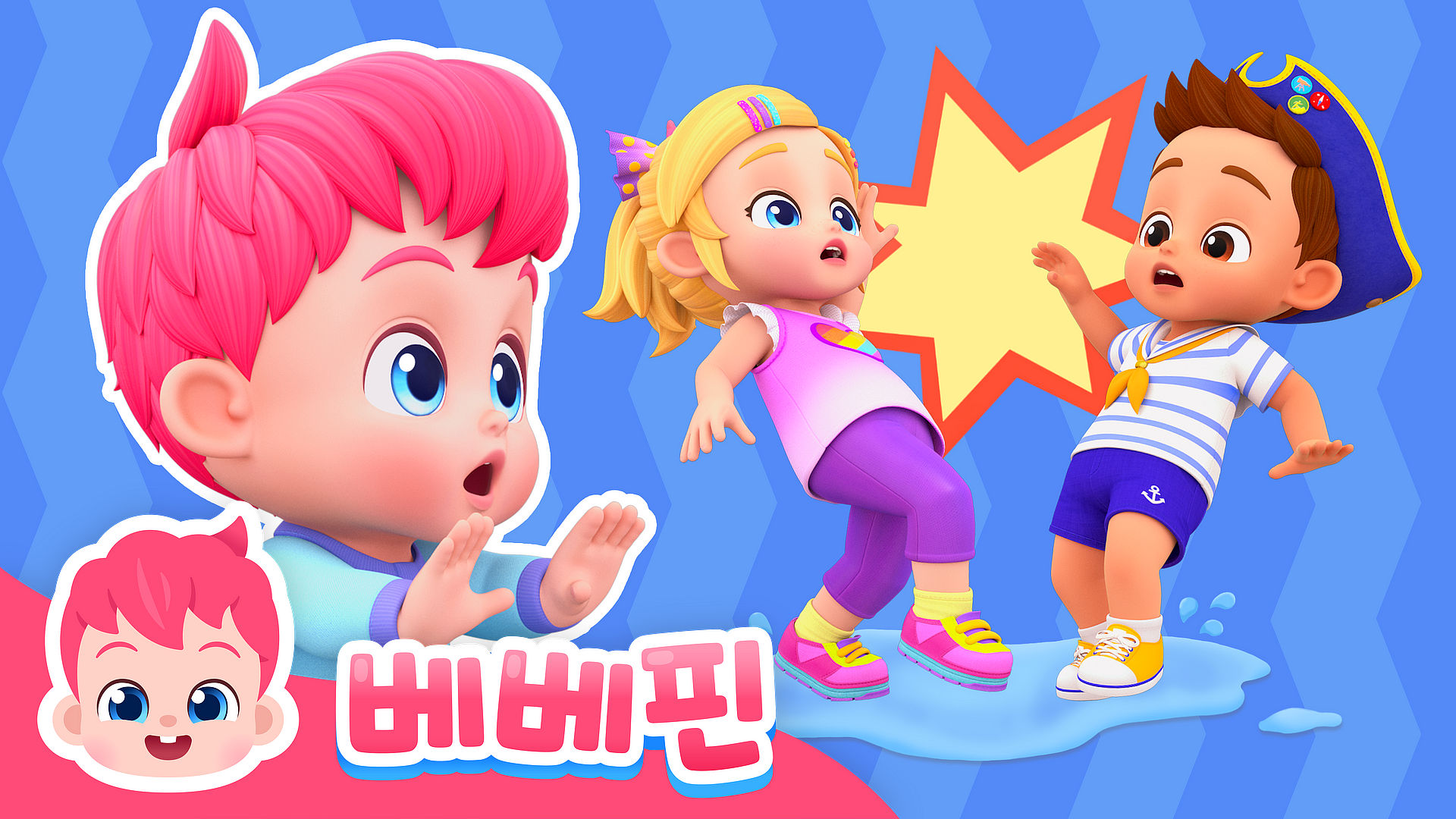 바른 생활 베베핀