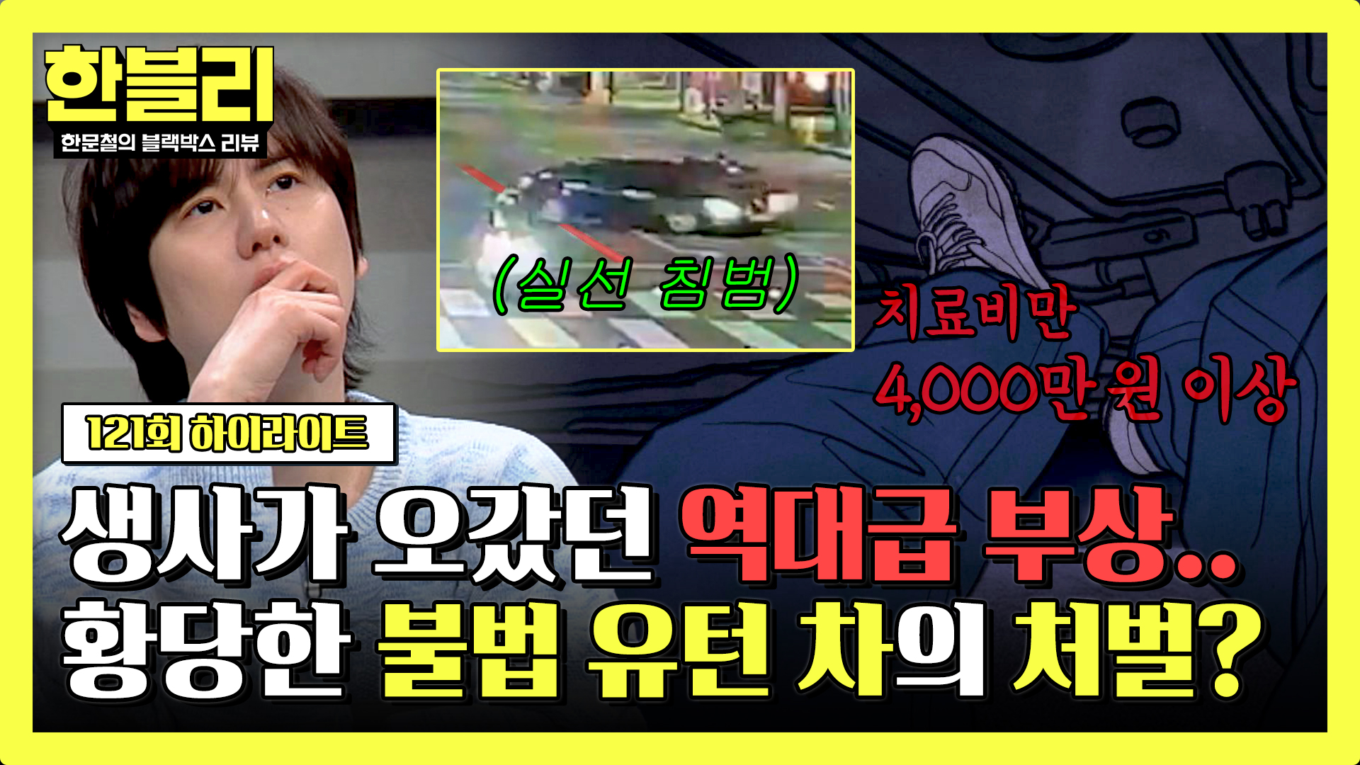 일상을 앗아간 '불법 유턴' 형사 처벌 대상이 아니다? | 121회