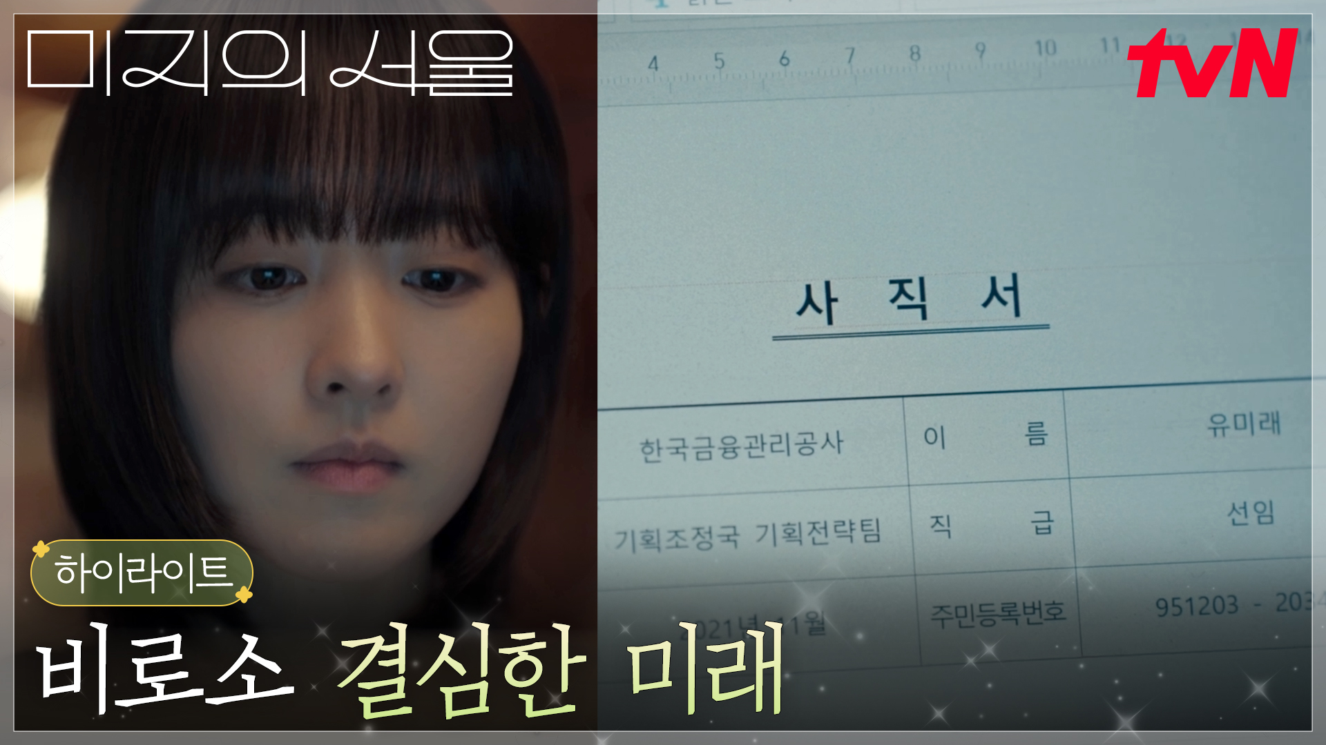 박보영(미래), 두려움 속 자기 자신을 오롯이 인정해야만 하는 순간...!