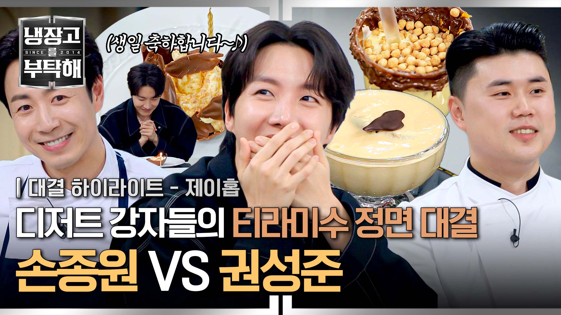 BTS 제이홉이 선택한 '느.좋.' 파티시엘은~?| 11회