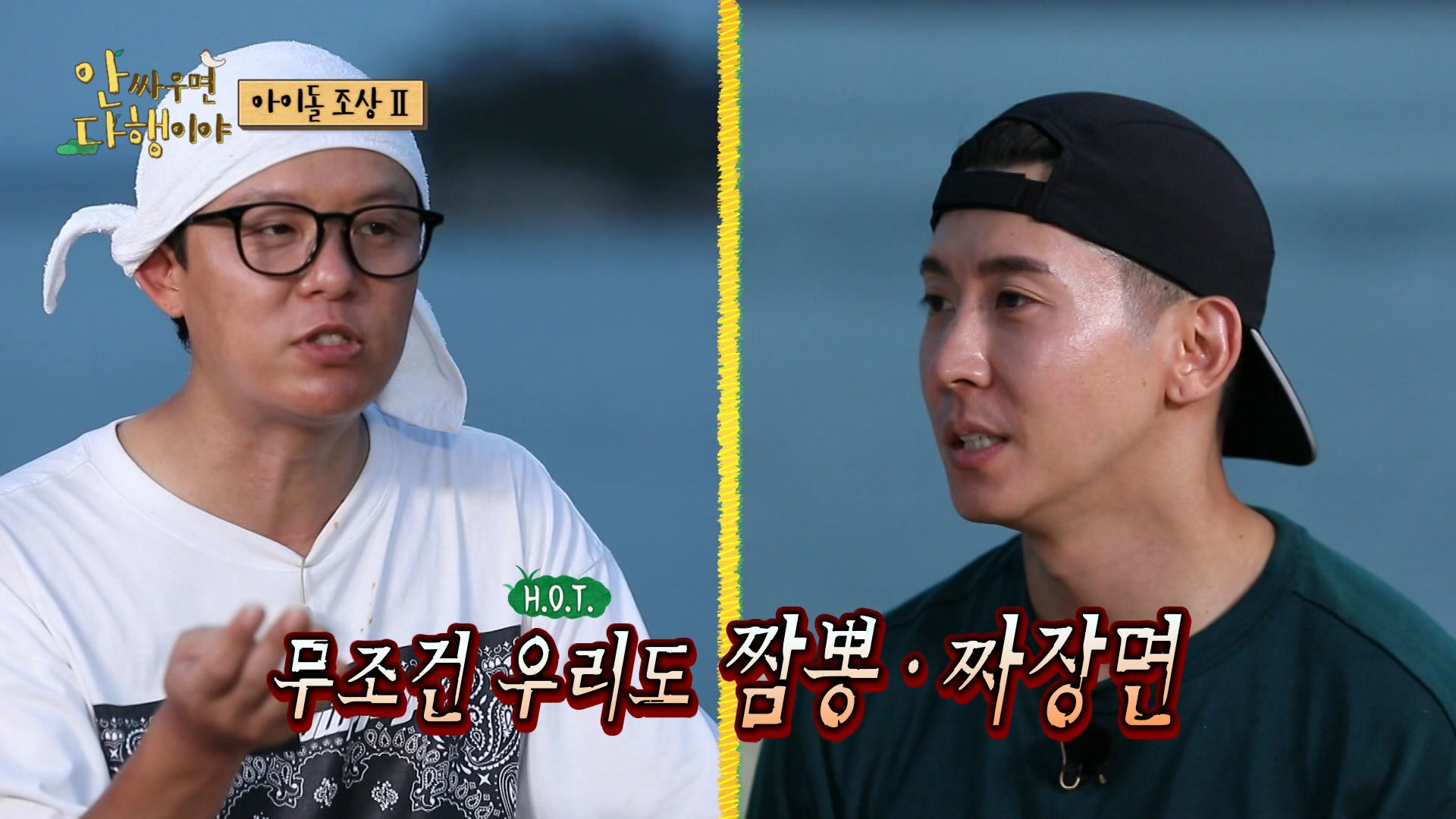 안싸우면 다행이야, 94회