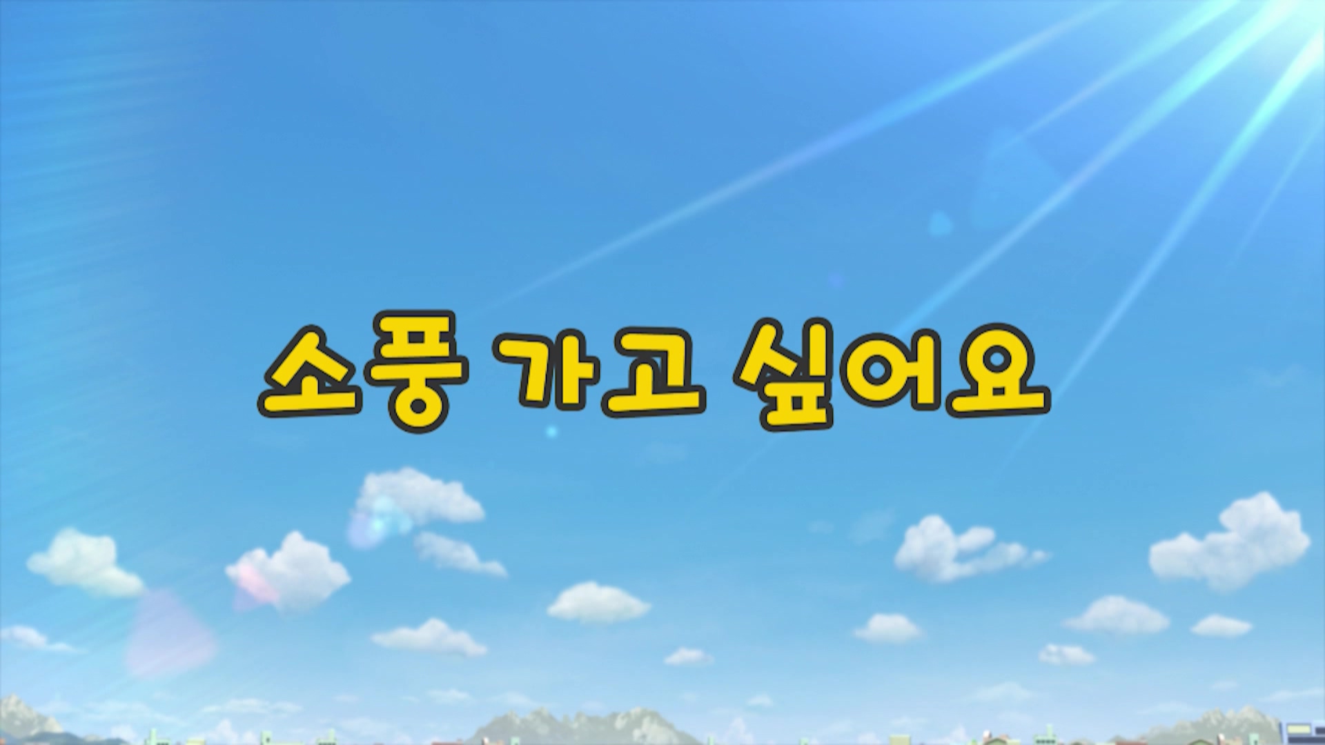 꼬마버스 타요 1기 11회 <소풍 가고 싶어요>