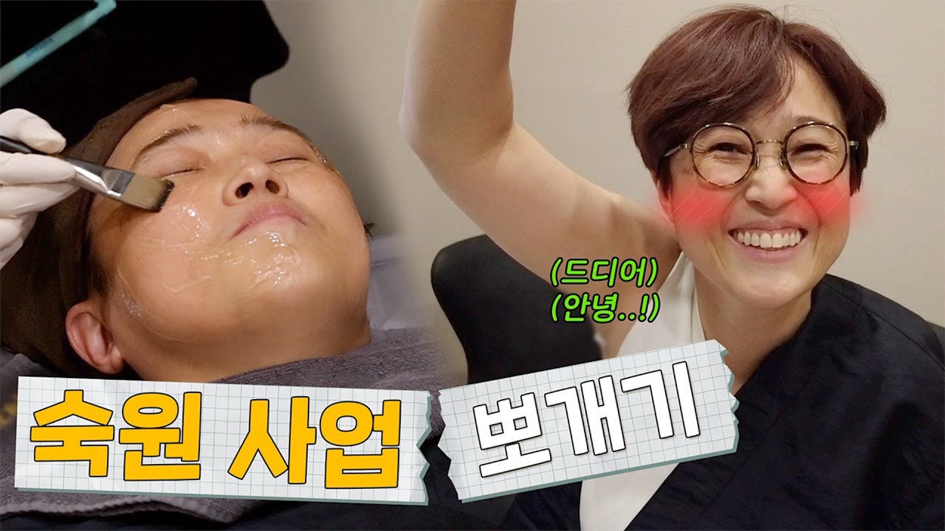 피부 관리 찍먹하고 온 프로 유튜바 송은이의 어설픈(?) 뷰티데이👳‍♀️✨