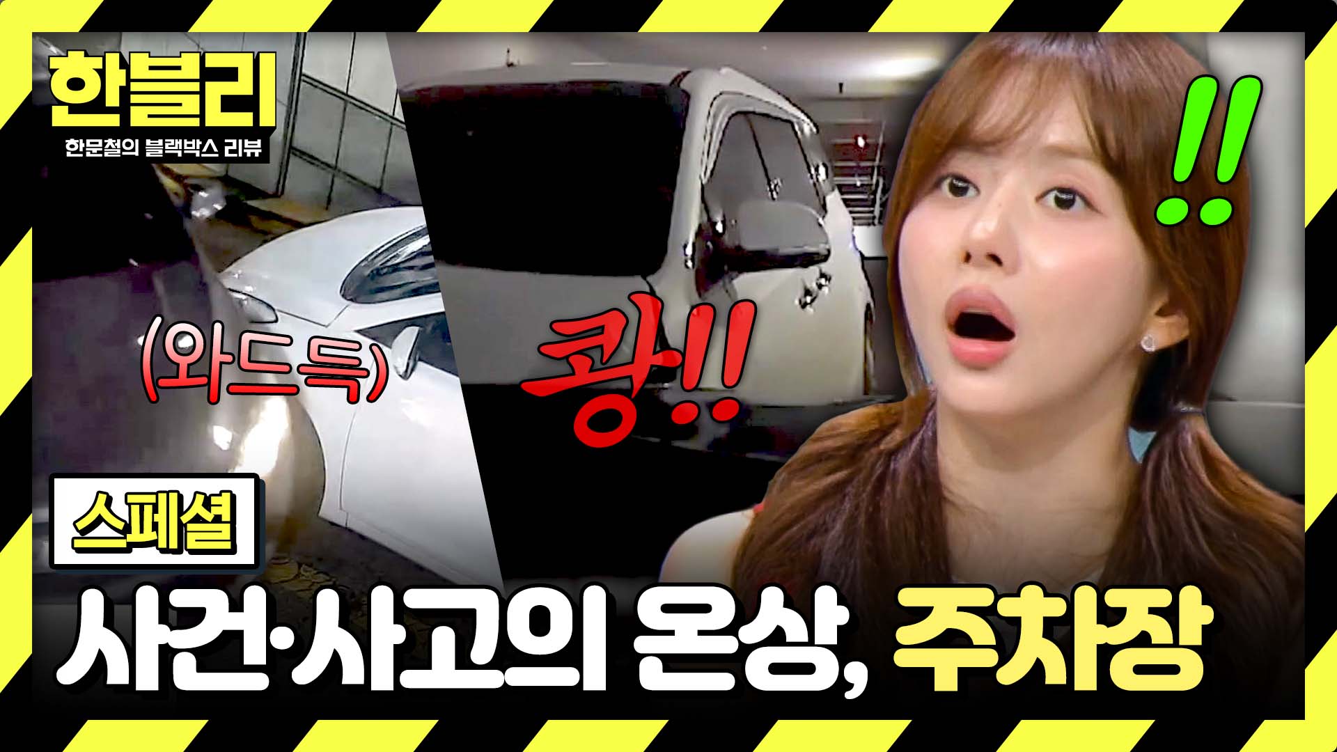 ※방심 금물※ 사고 다발 구역, '주차장' 속 예측 불가능한 충돌