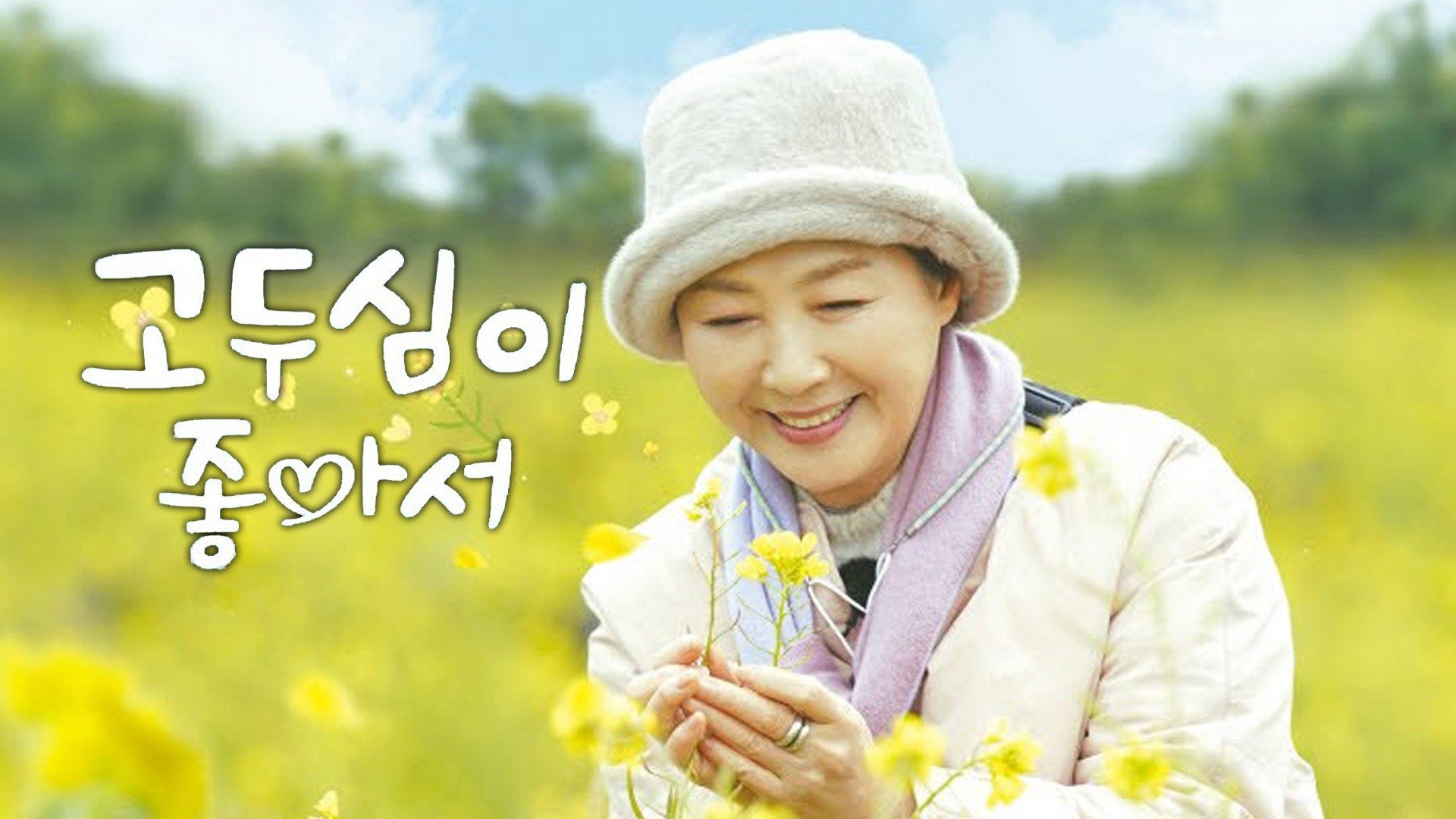 엄마의 여행 고두심이 좋아서