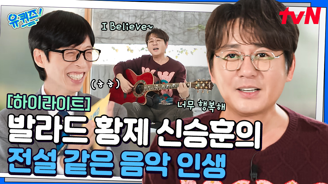 [🔥직전방영] 발라드의 황제 신승훈의 세계사(?)와 함께하는 전설 같은 음악 인생