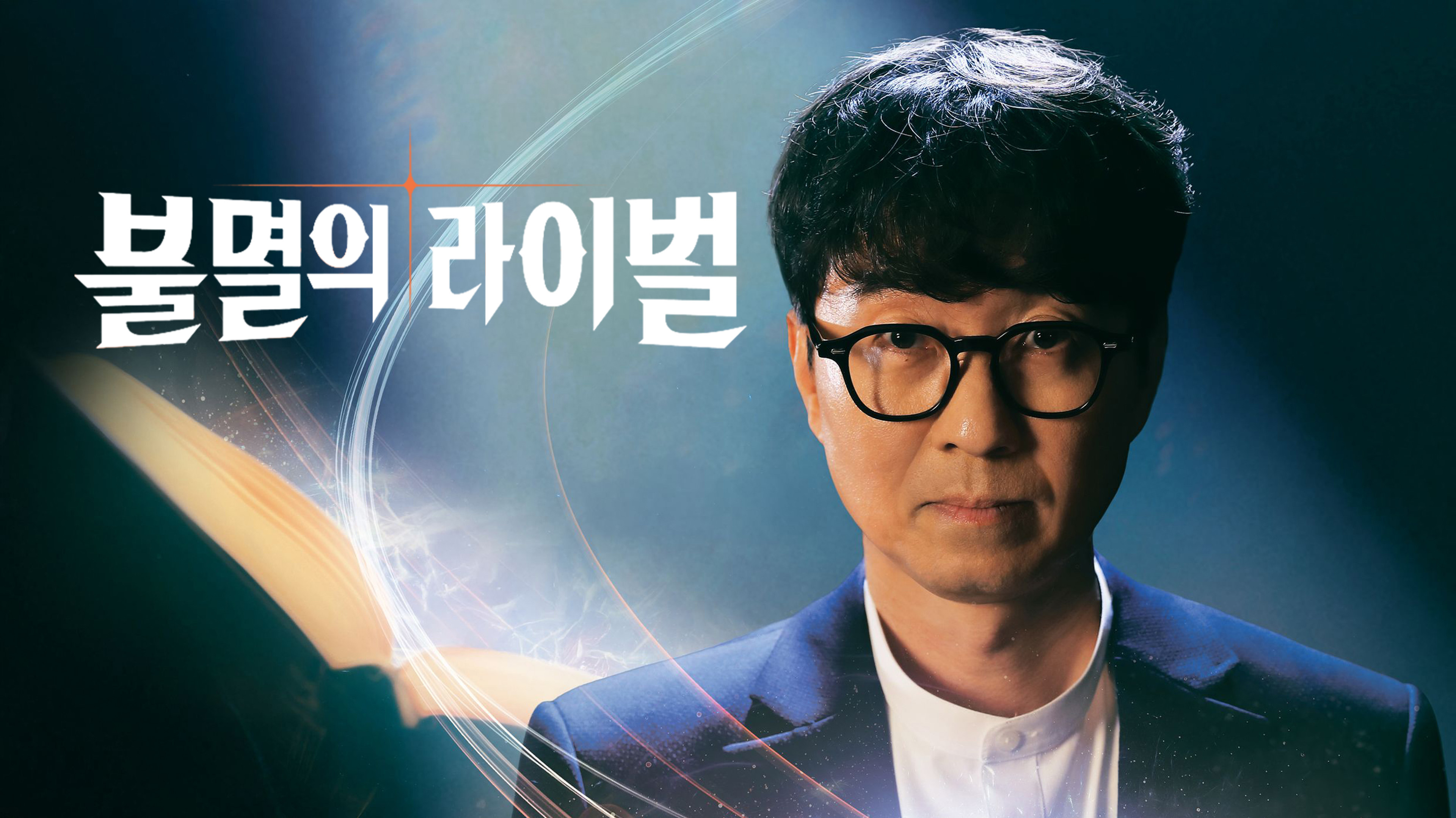 불멸의 라이벌 스페셜