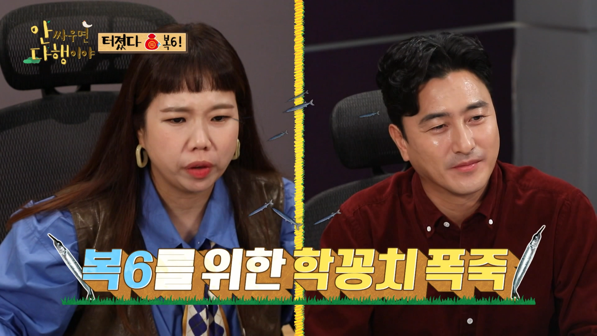 안싸우면 다행이야, 101회