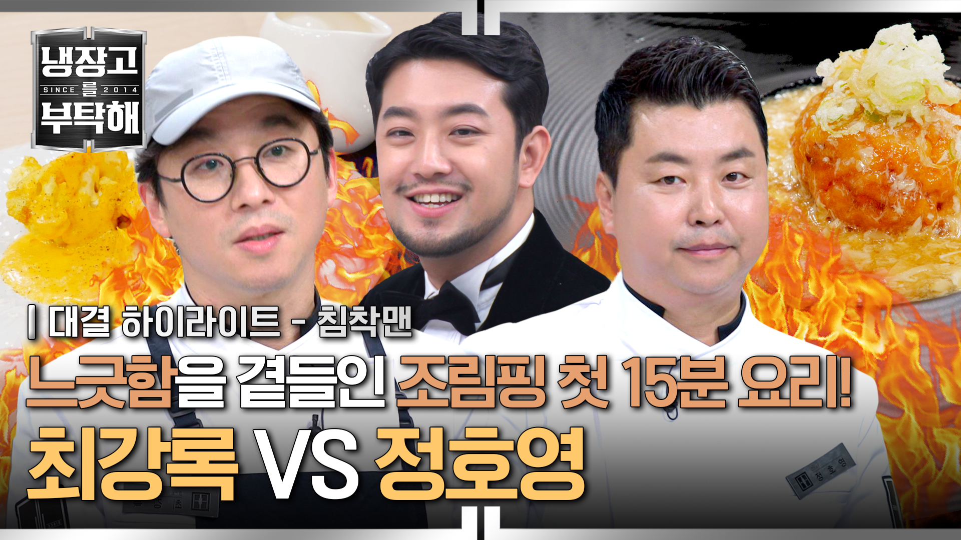 15분 세계관에 입성한 '조림핑' 최강록의 운명은?! | 2회