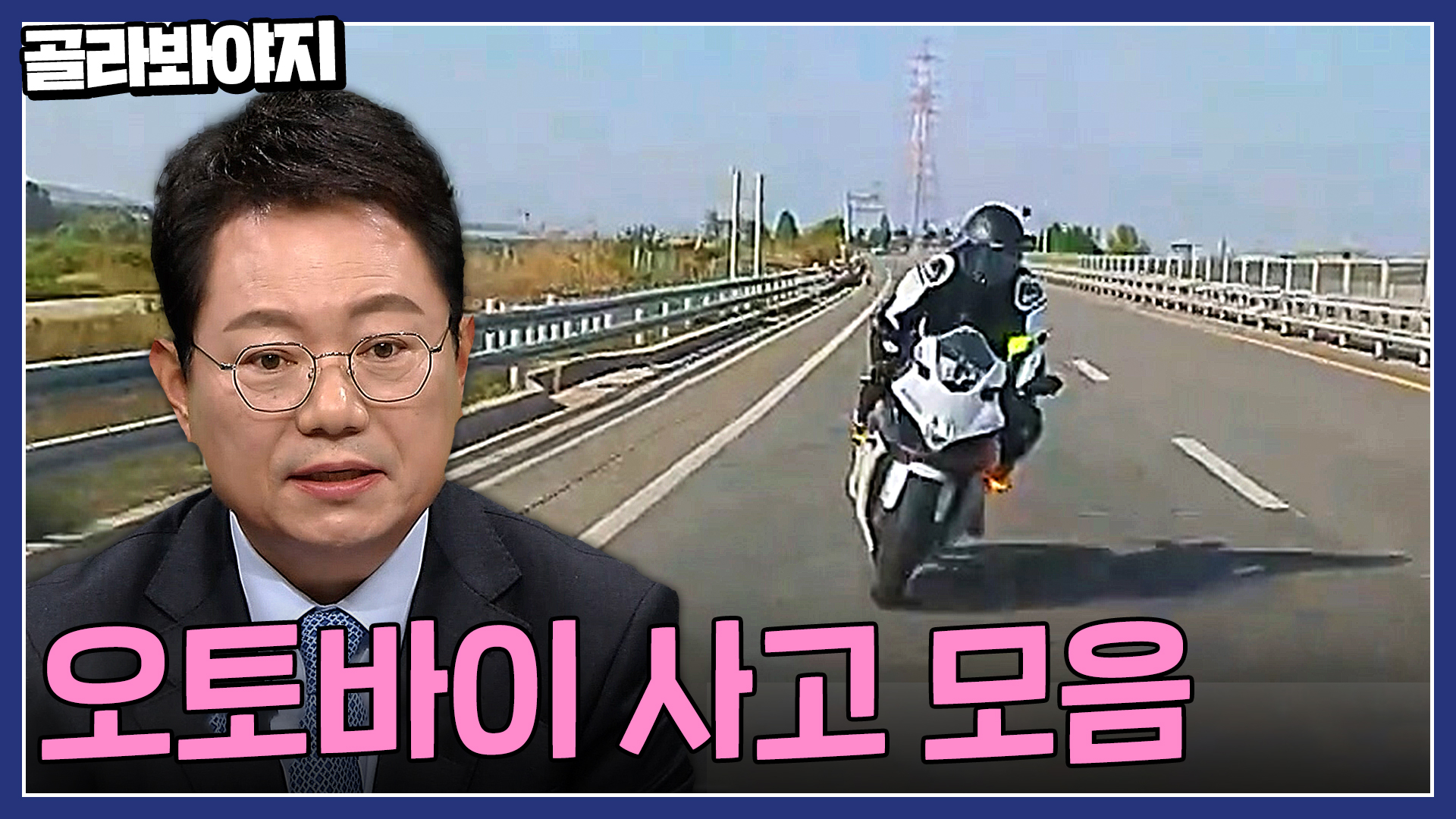 스피드 경쟁이 낳은 대형사고? 오토바이 사고 모음