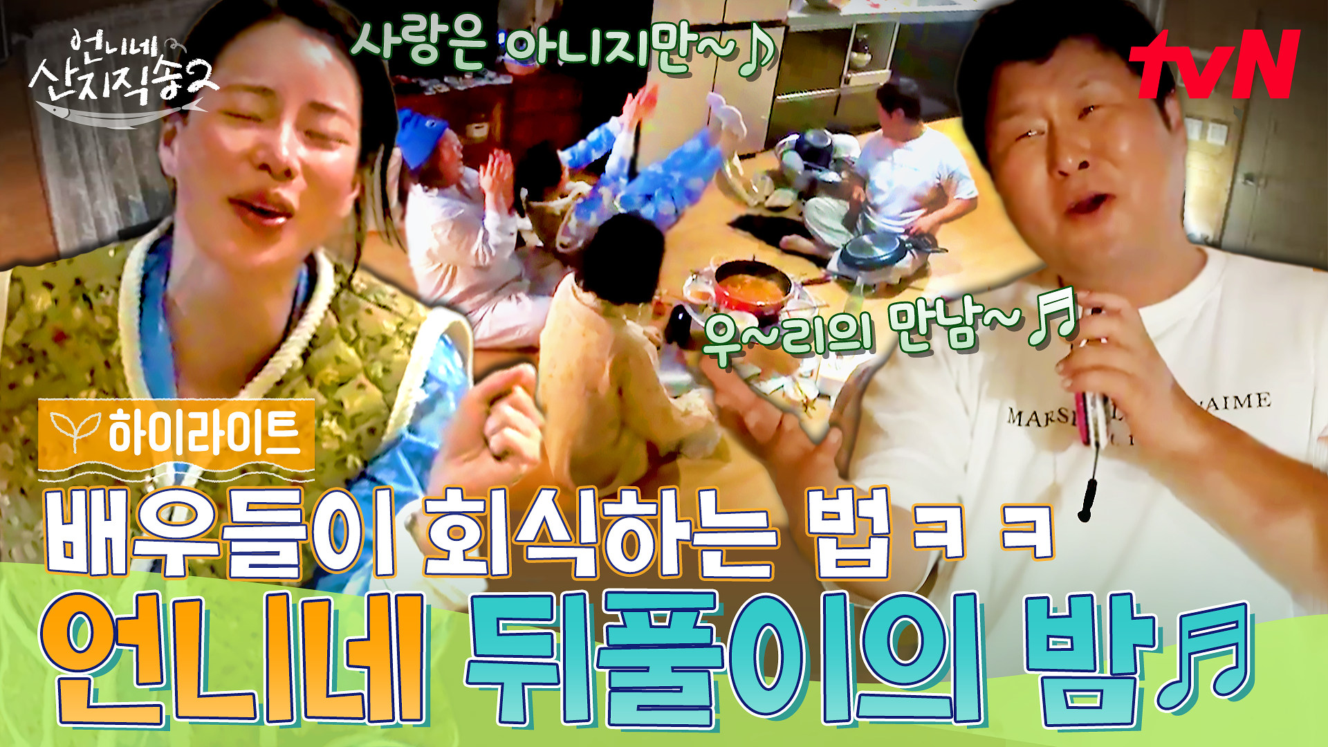 언니네 산지직송2 8회 하이라이트