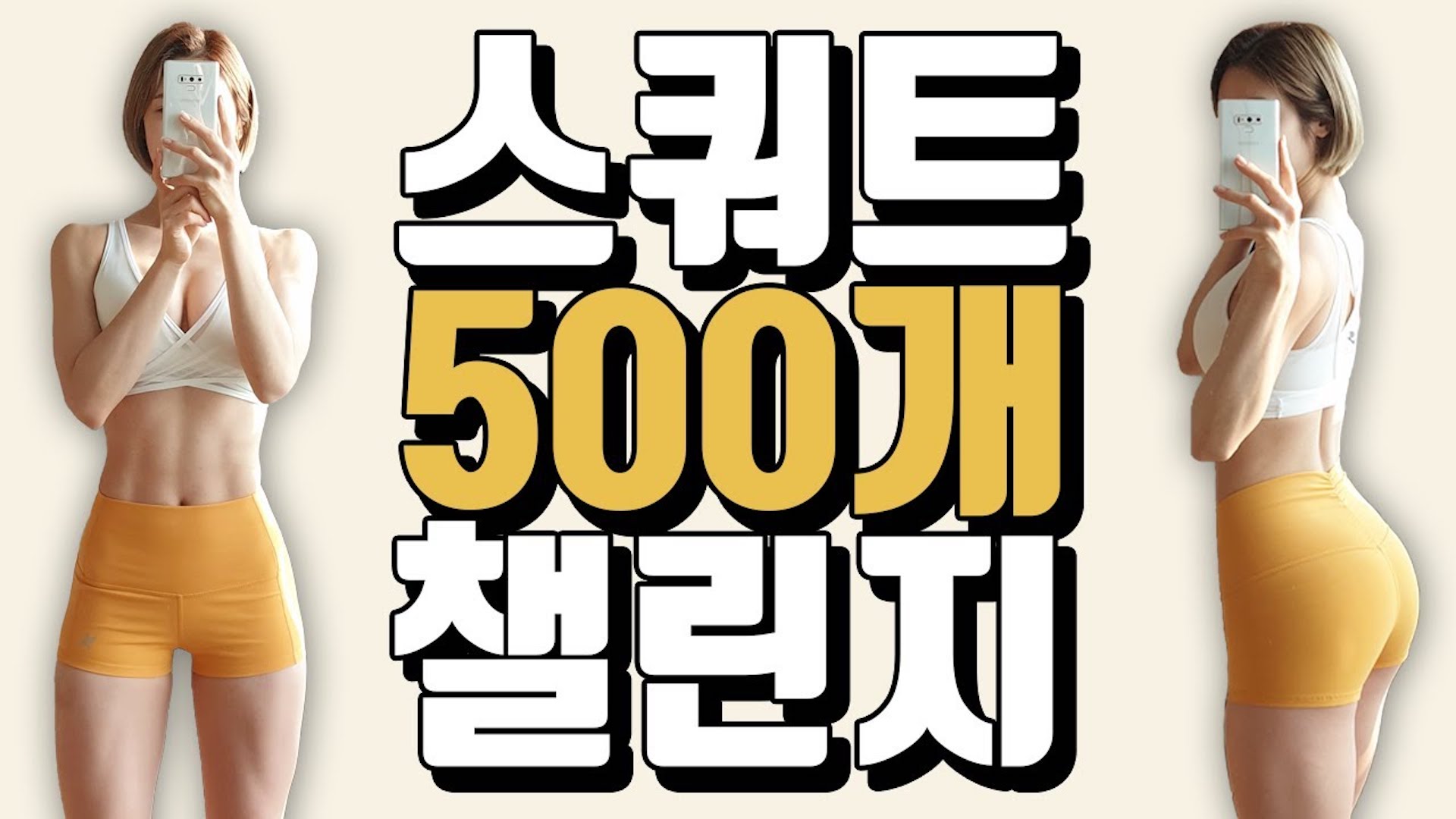 도전! 스쿼트 500개 챌린지 no talking workout, bgm only