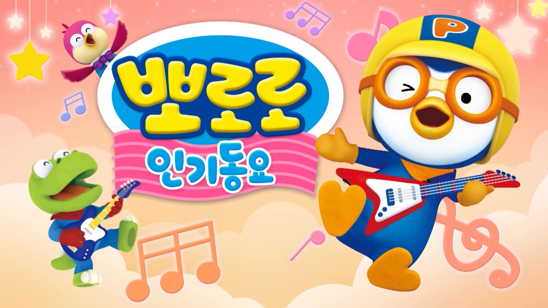 뽀로로 인기동요 87회