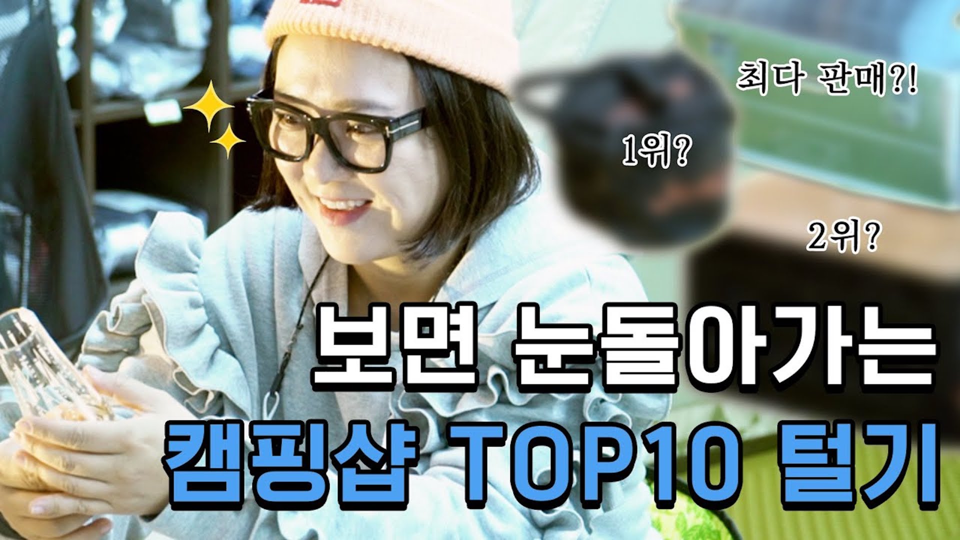 [김숙 단독 정보 입수] 캠핑샵 판매 TOP10🏕 인기템 공개!