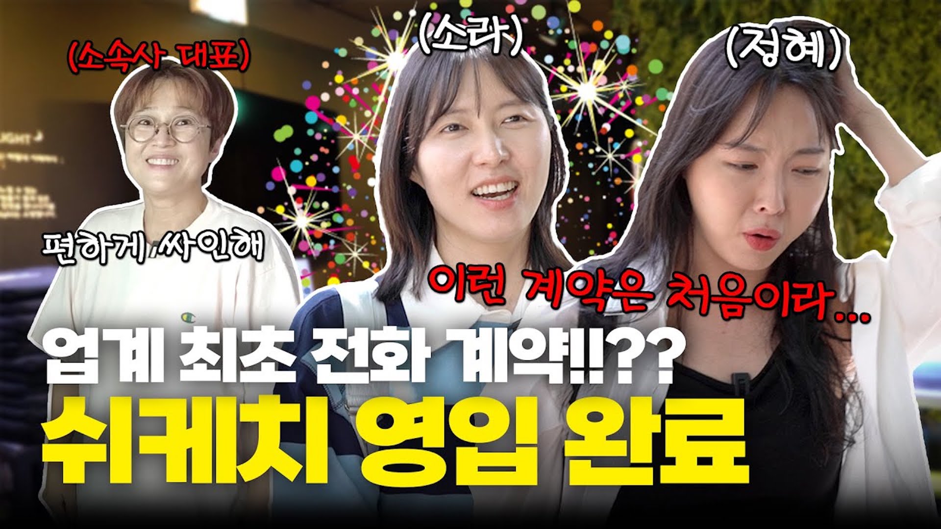 송은이 X 쉬케치 암흑카페에서 환장의 콜라보