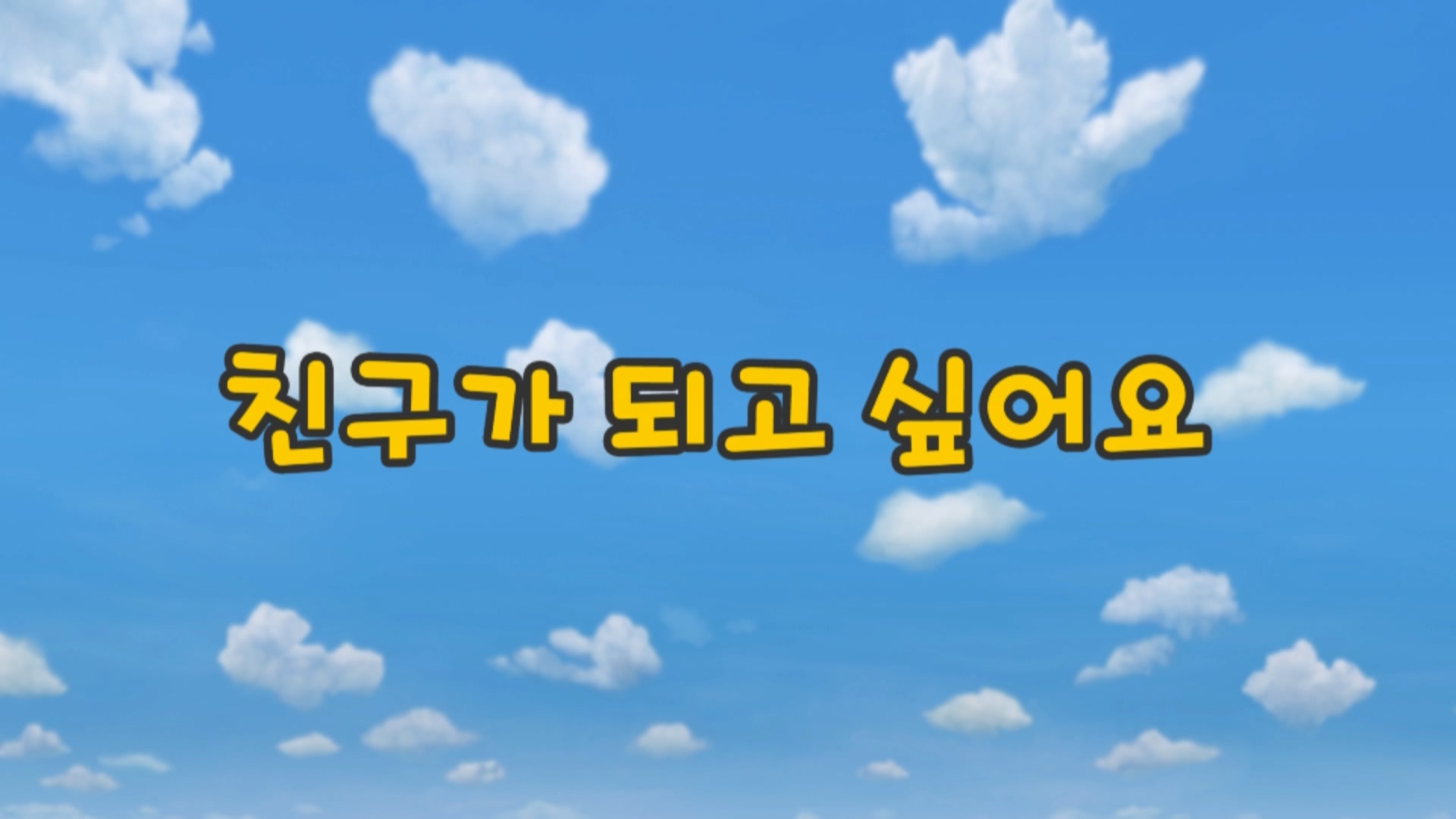 꼬마버스 타요 1기 12회 <친구가 되고 싶어요>