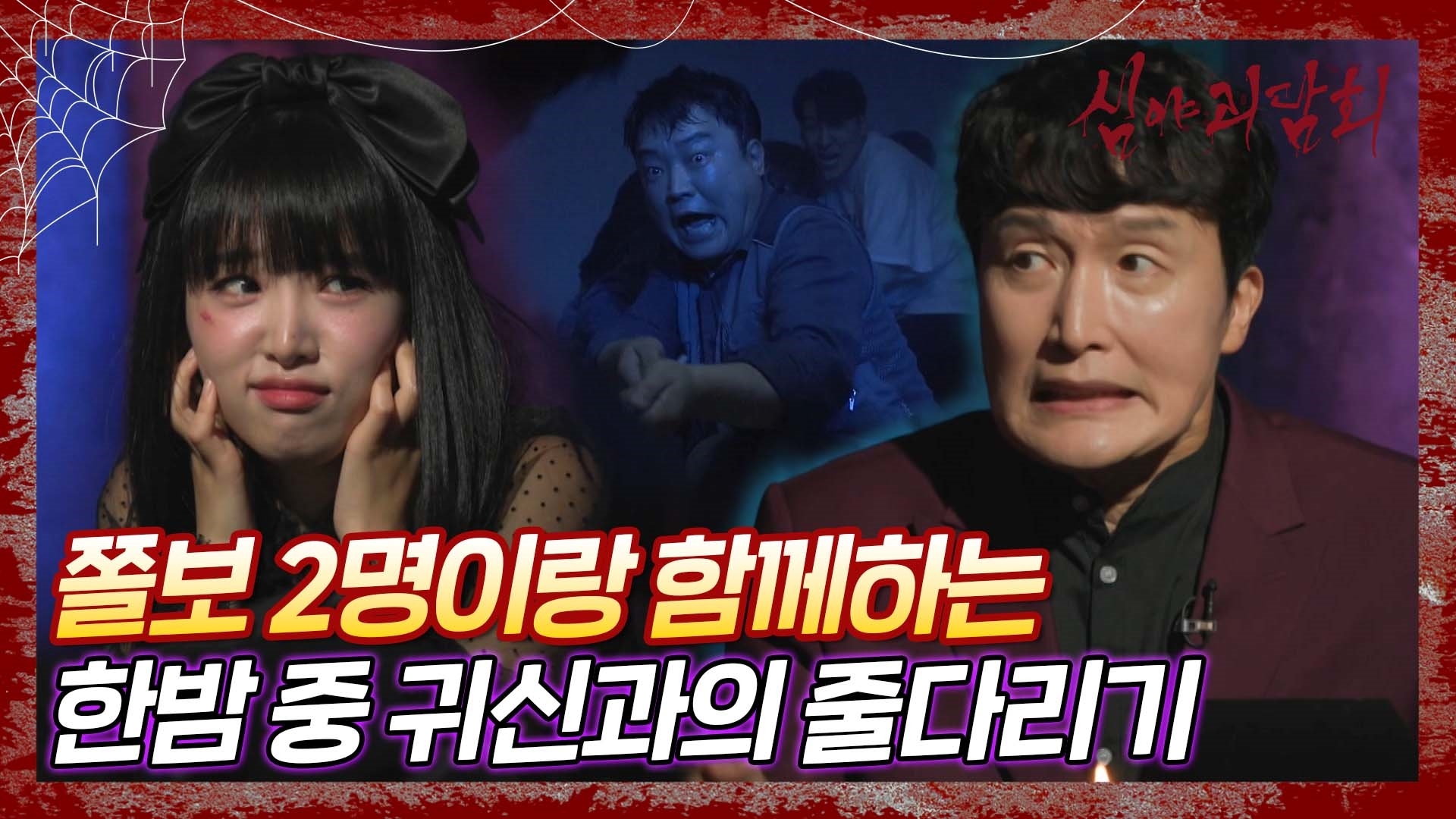 심야괴담회, 54회