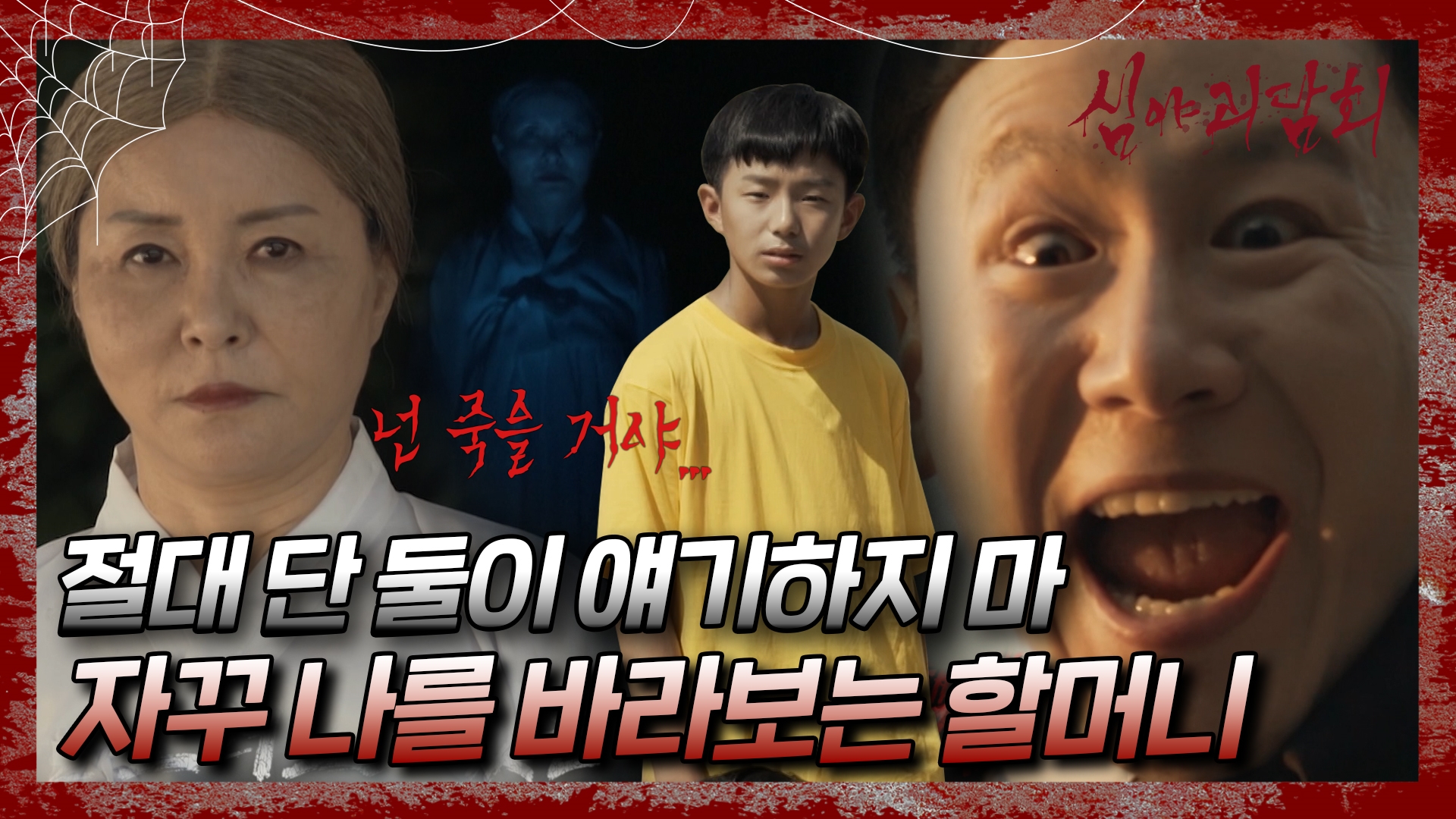 심야괴담회, 83회