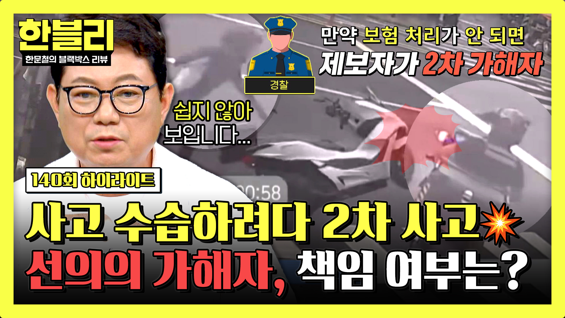 사람 도우려다 한순간에 가해자가... | 140회