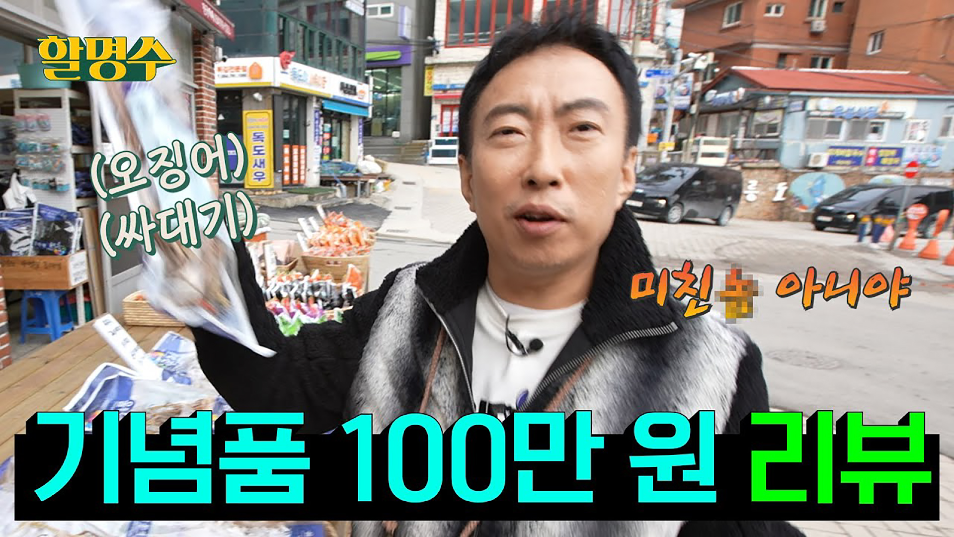 [울릉도 탈출기] 나 말고 남의 돈으로 사야 더 좋은 울릉도 기념품 추천합니다