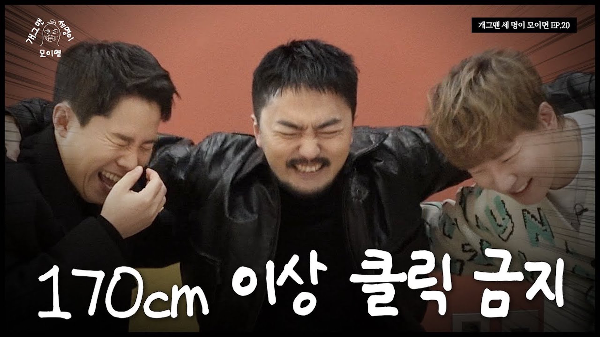 작은 거인 세 명이 모이면? | 개 세 모 | EP.20