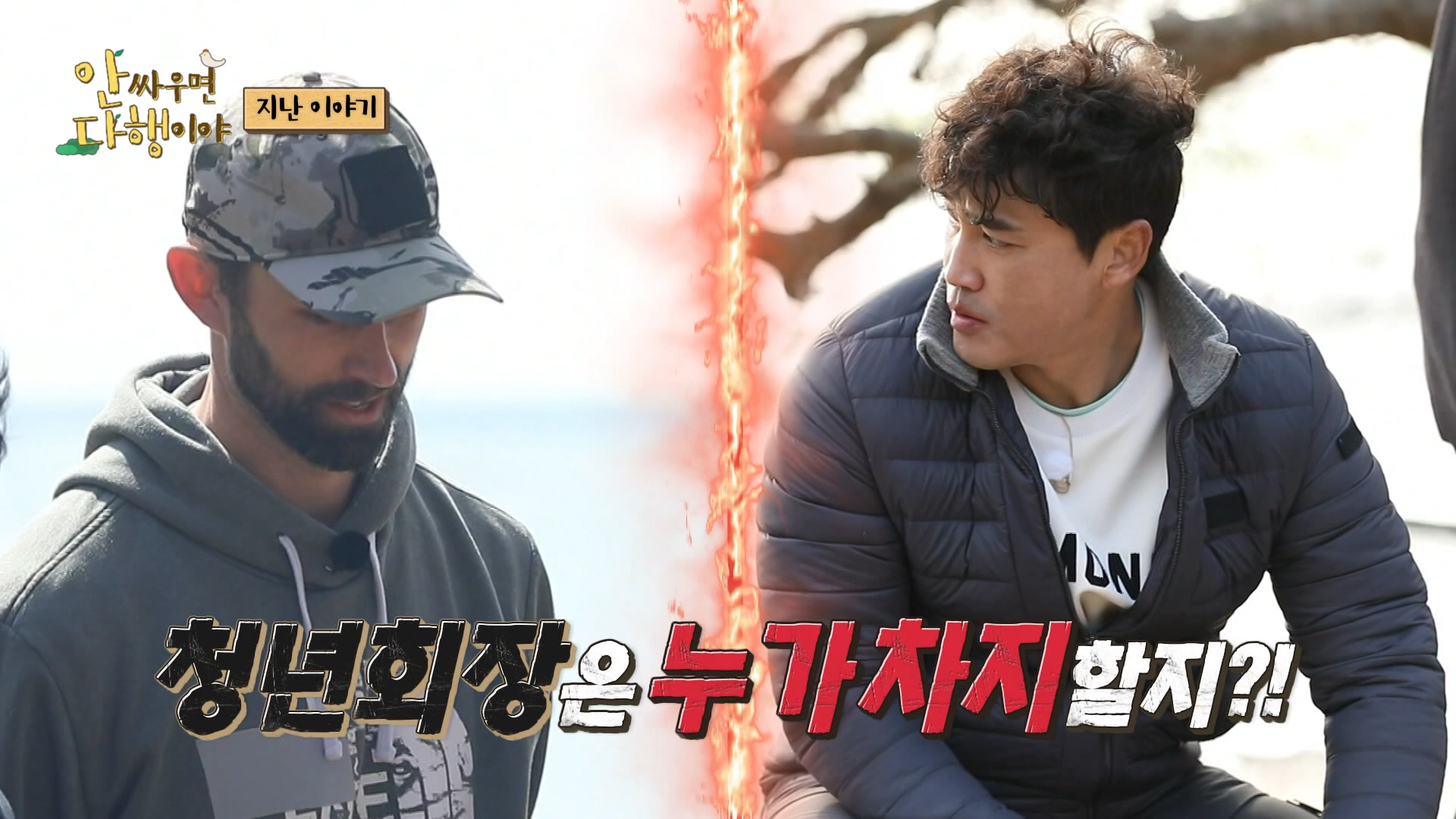 안싸우면 다행이야, 75회