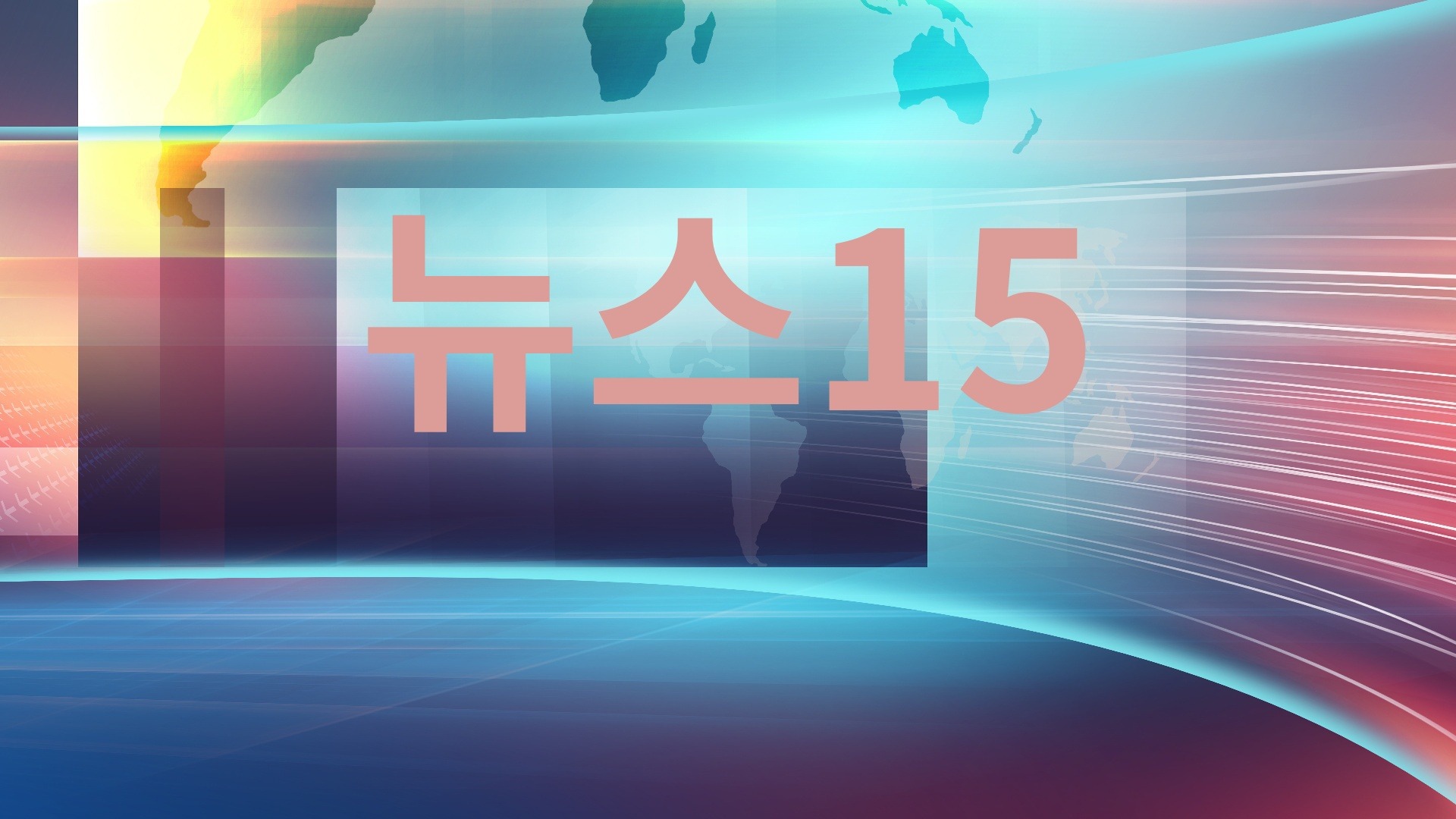뉴스15
