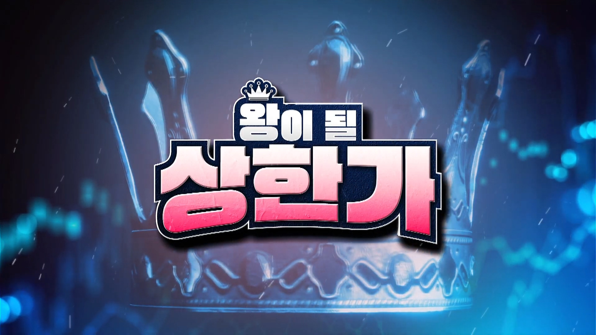 왕이 될 상한가