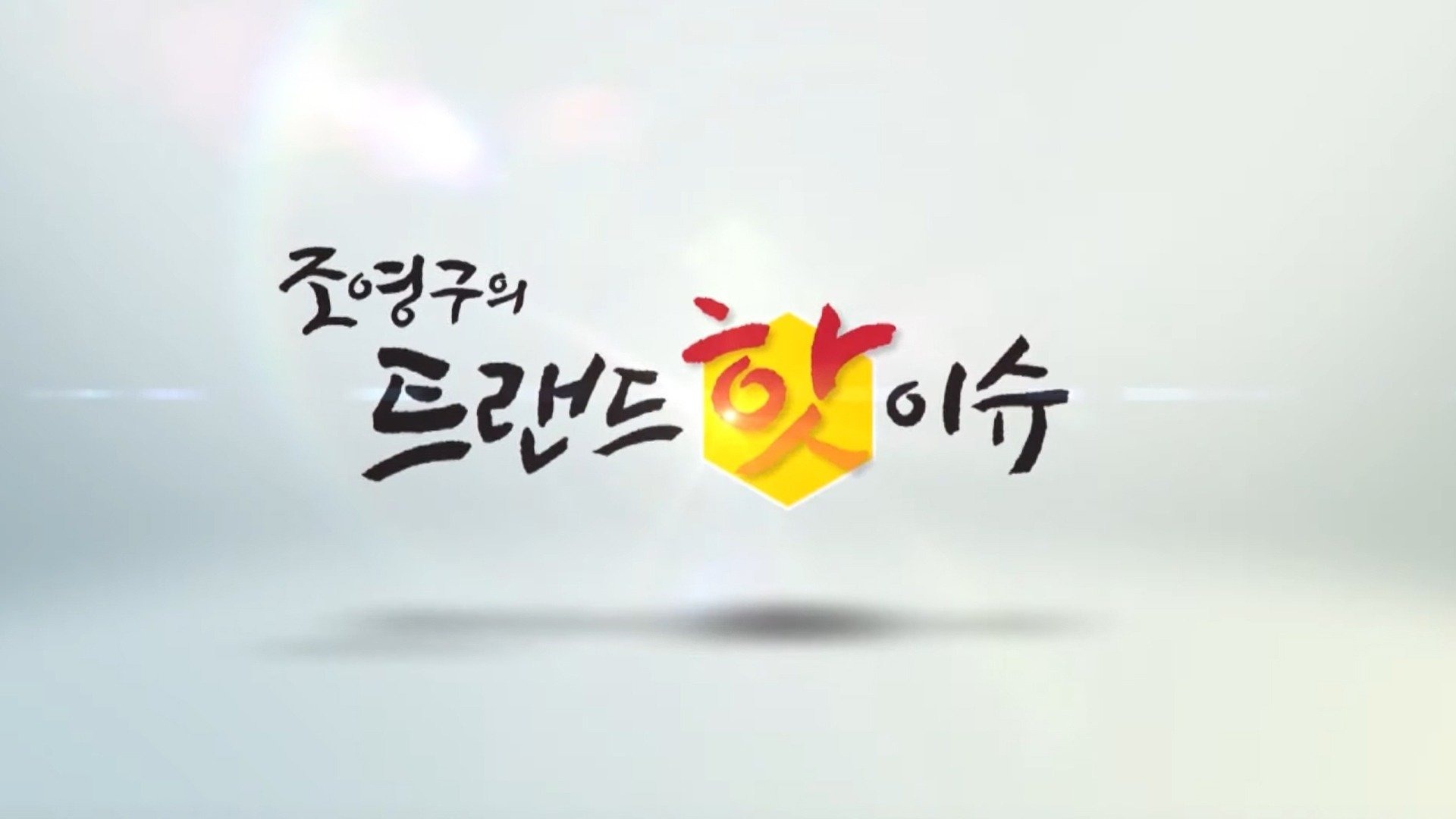 조영구의 트랜드 핫 이슈