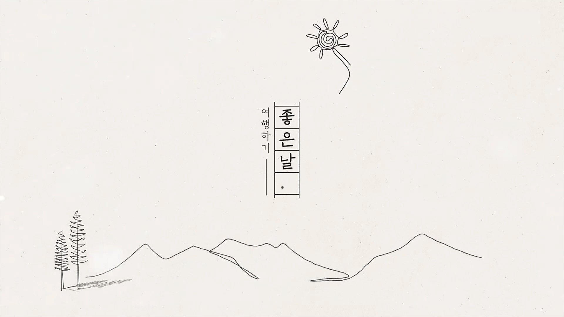 여행하기 좋은날