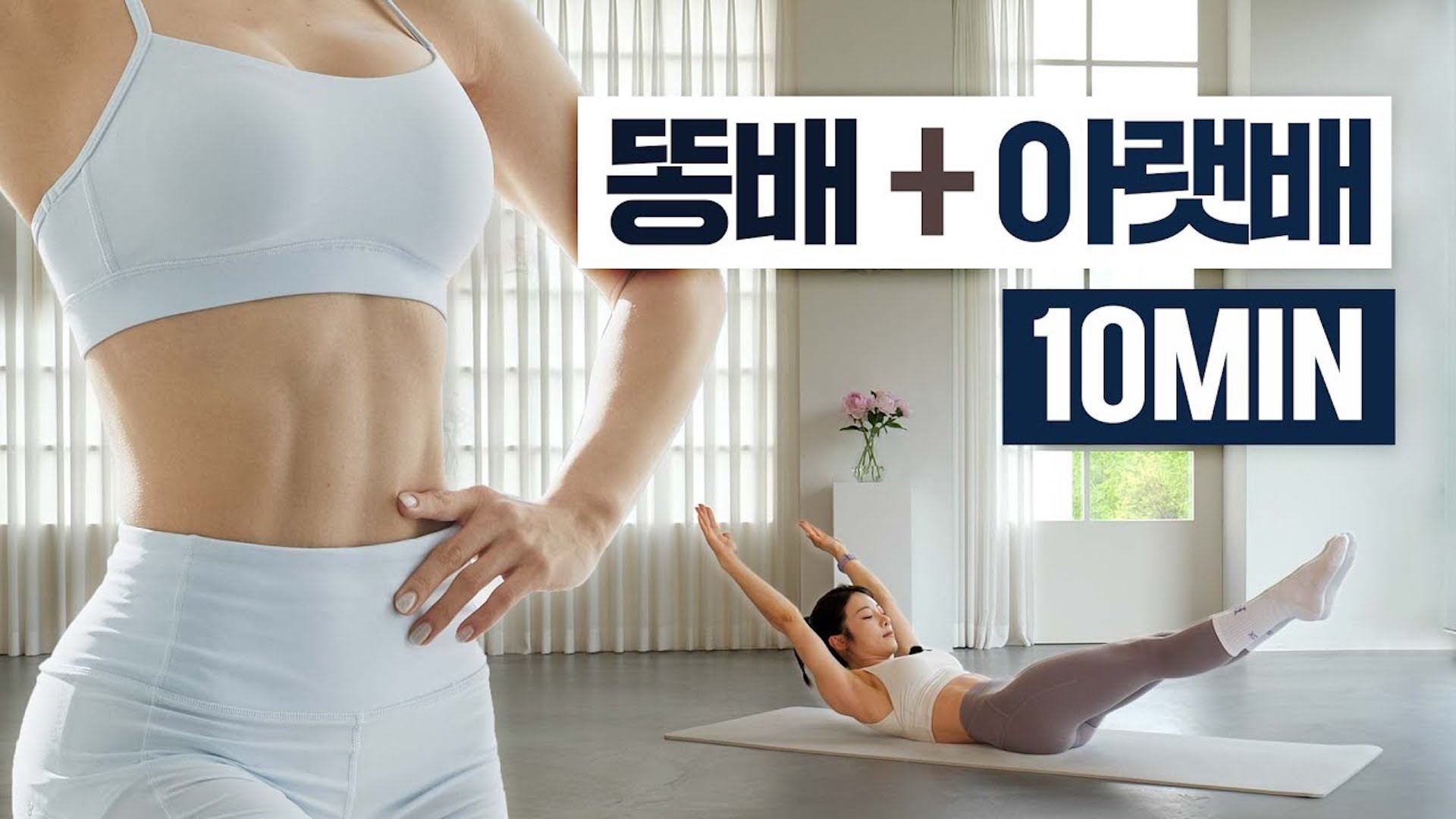 하루 딱 10분 아랫배 & 똥배 완벽 제거 루틴