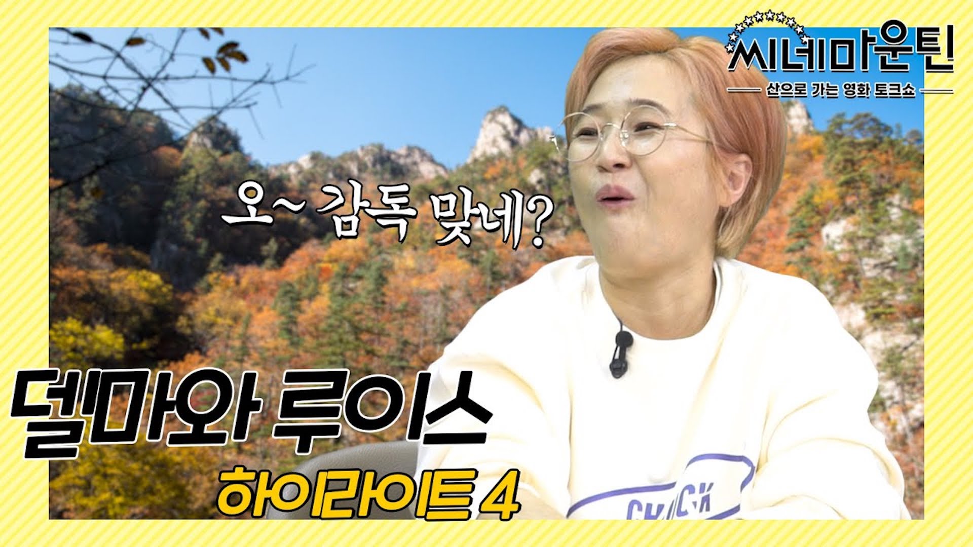 7번째 영화 만에 드디어 감독다운 장항준 영화 토크│ 씨네마운틴⛰