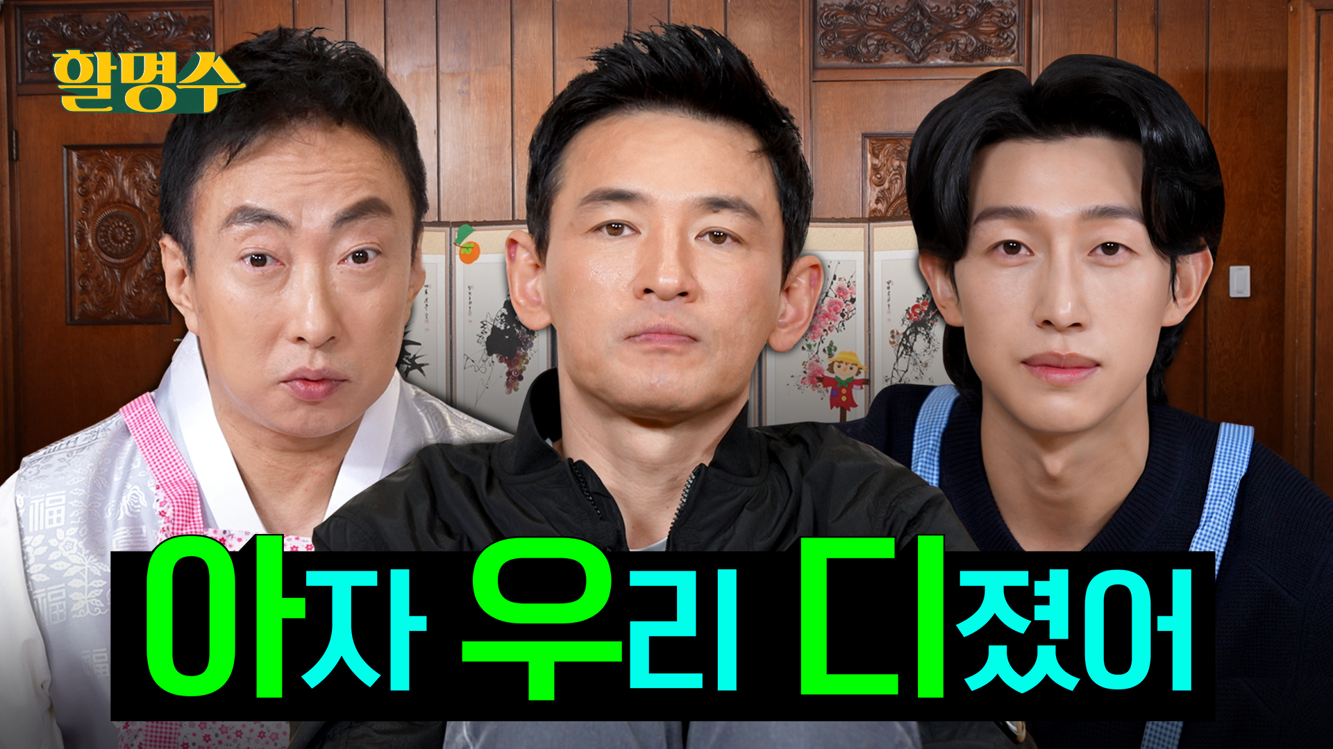 대배우 ‘교섭' 했다고 뭐가 다를 줄 알았어? 구닥다리가 구닥다리하는데 뭐