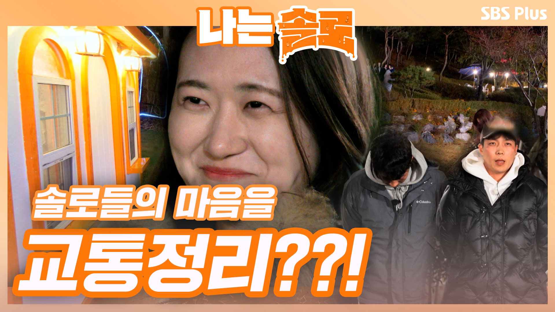 나는 SOLO [5기] 30회