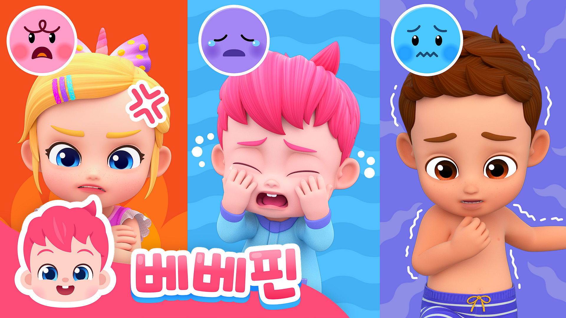 베베핀 감정표현송