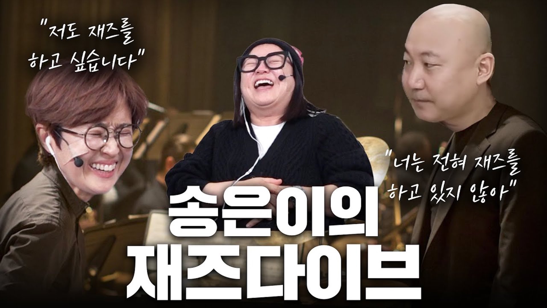 “재즈가 뭐라고 생각하세요?” 주호민에 도전장을 내민 송은이!😎